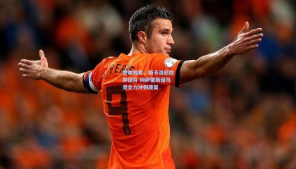 世体独家，斯卡洛尼放弃征召 冈萨雷斯留马竞全力冲刺康复