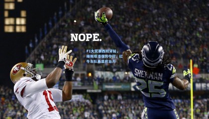 F1大奖赛西班牙站，维斯塔潘强势夺冠，红牛车队再显统治力