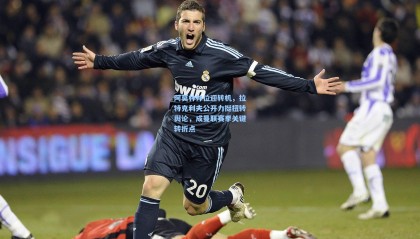 阿莫林帅位迎转机，拉特克利夫公开力挺扭转舆论，成曼联赛季关键转折点