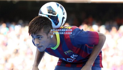 冰雪运动热潮席卷全国，全民参与助力冬奥梦想