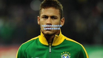 中国女排力克强敌巴西，挺进世界联赛四强