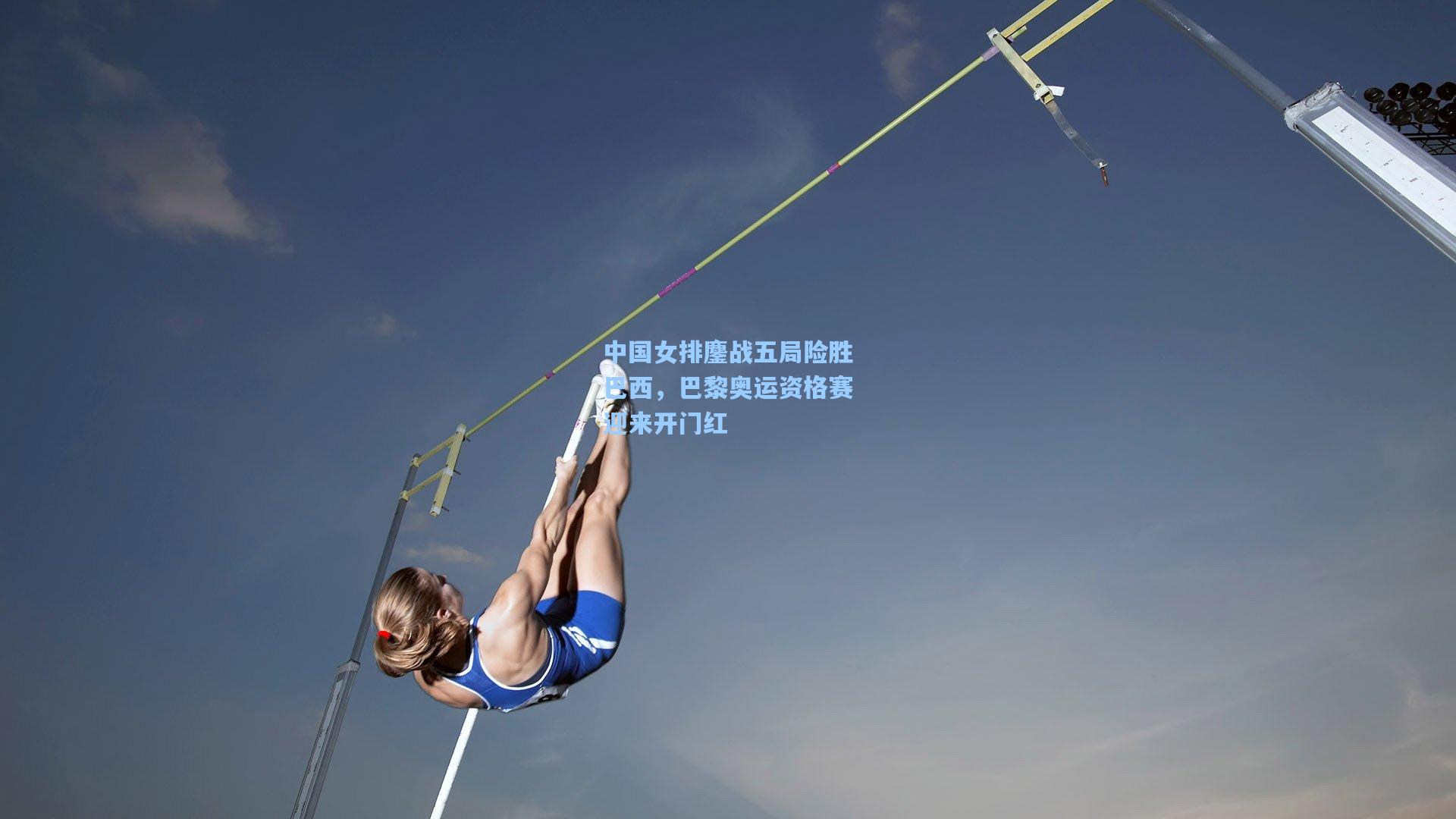 中国女排鏖战五局险胜巴西，巴黎奥运资格赛迎来开门红