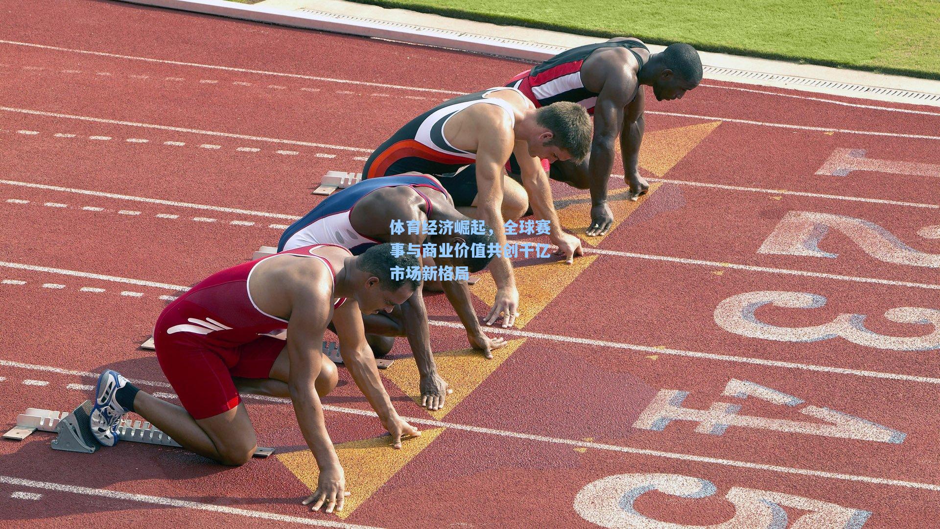 体育经济崛起，全球赛事与商业价值共创千亿市场新格局