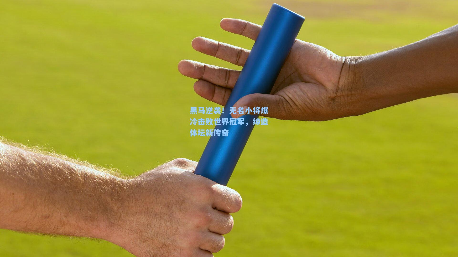 黑马逆袭！无名小将爆冷击败世界冠军，缔造体坛新传奇