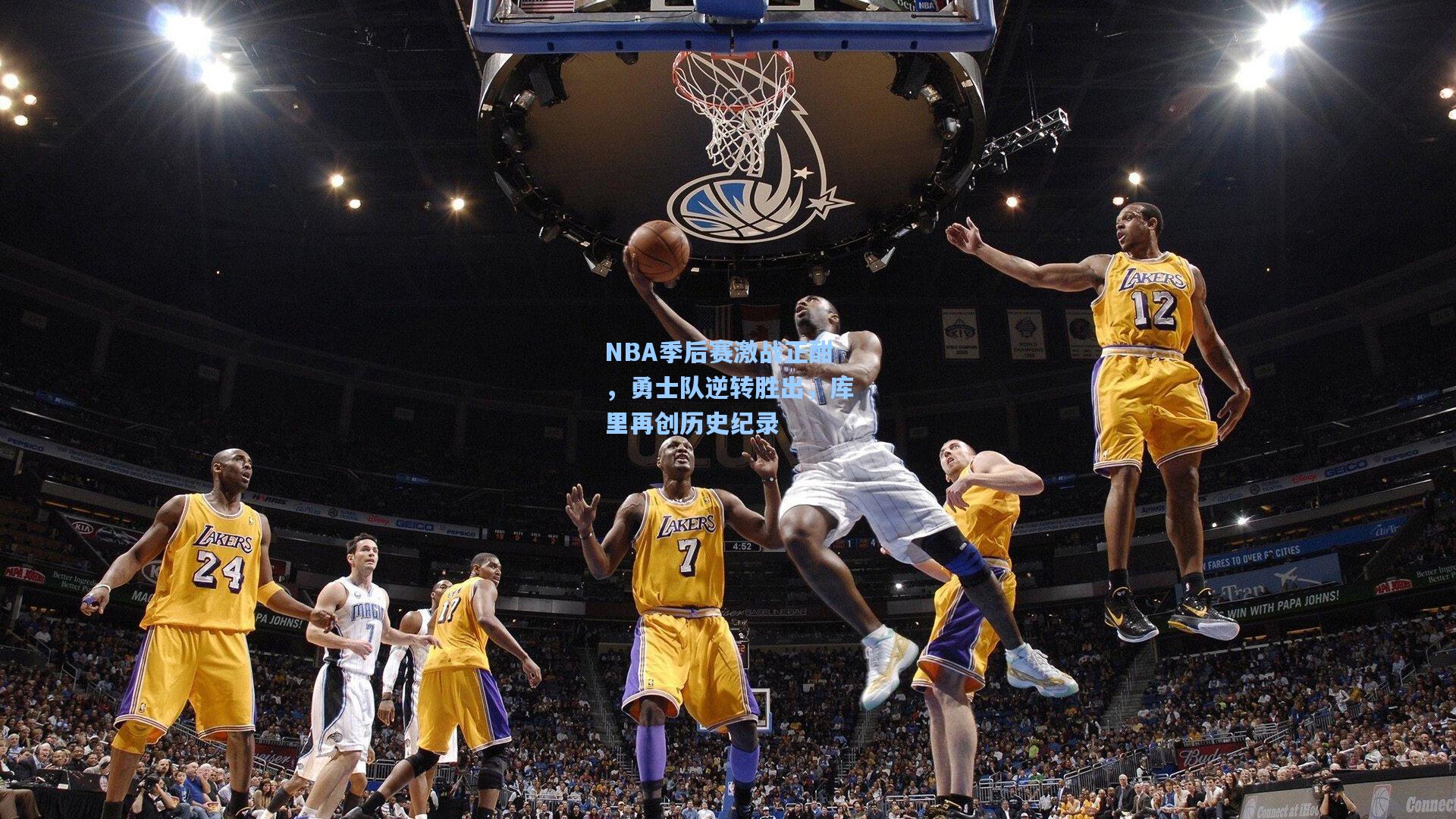 NBA季后赛激战正酣，勇士队逆转胜出，库里再创历史纪录
