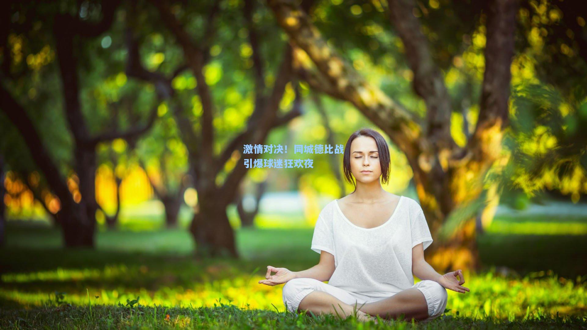 激情对决！同城德比战引爆球迷狂欢夜