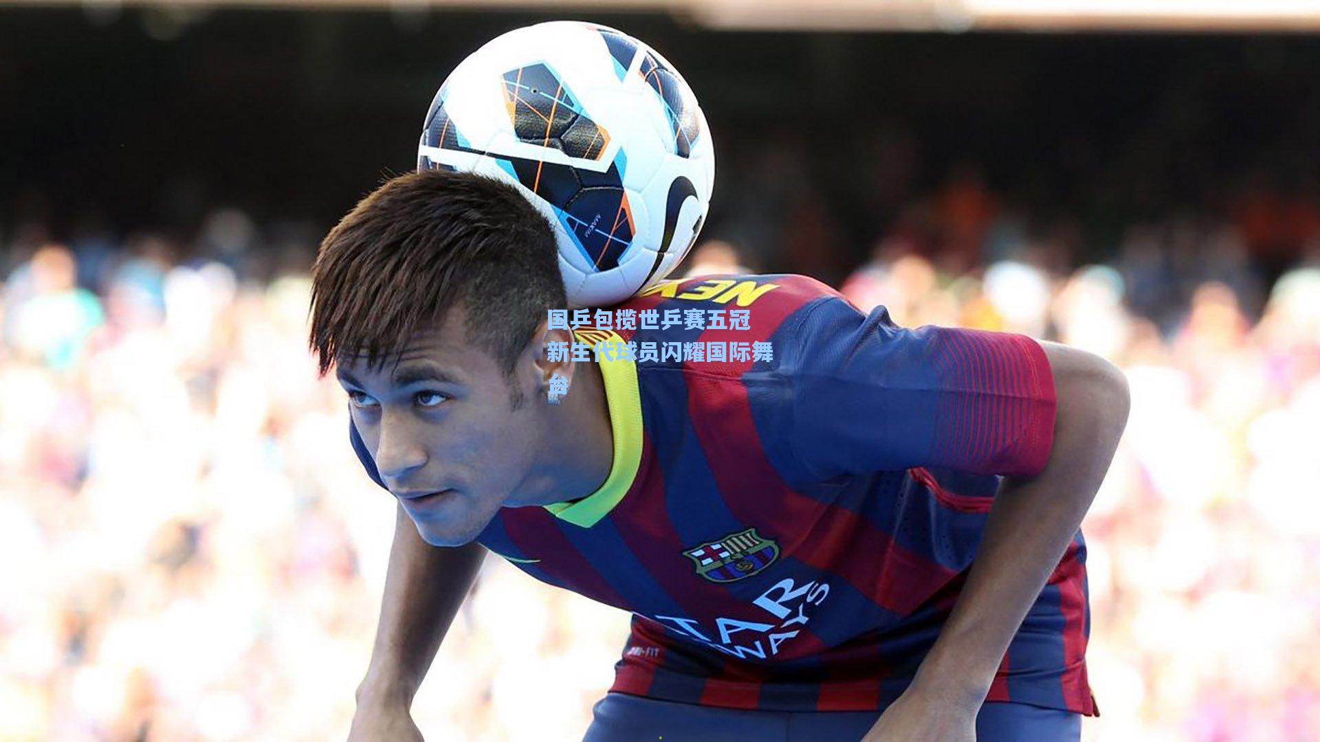 国乒包揽世乒赛五冠 新生代球员闪耀国际舞台