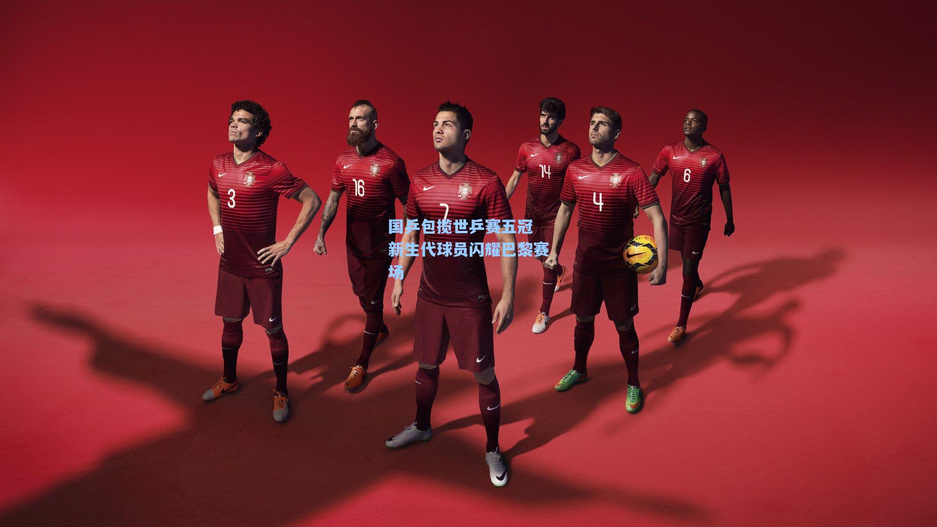 国乒包揽世乒赛五冠 新生代球员闪耀巴黎赛场