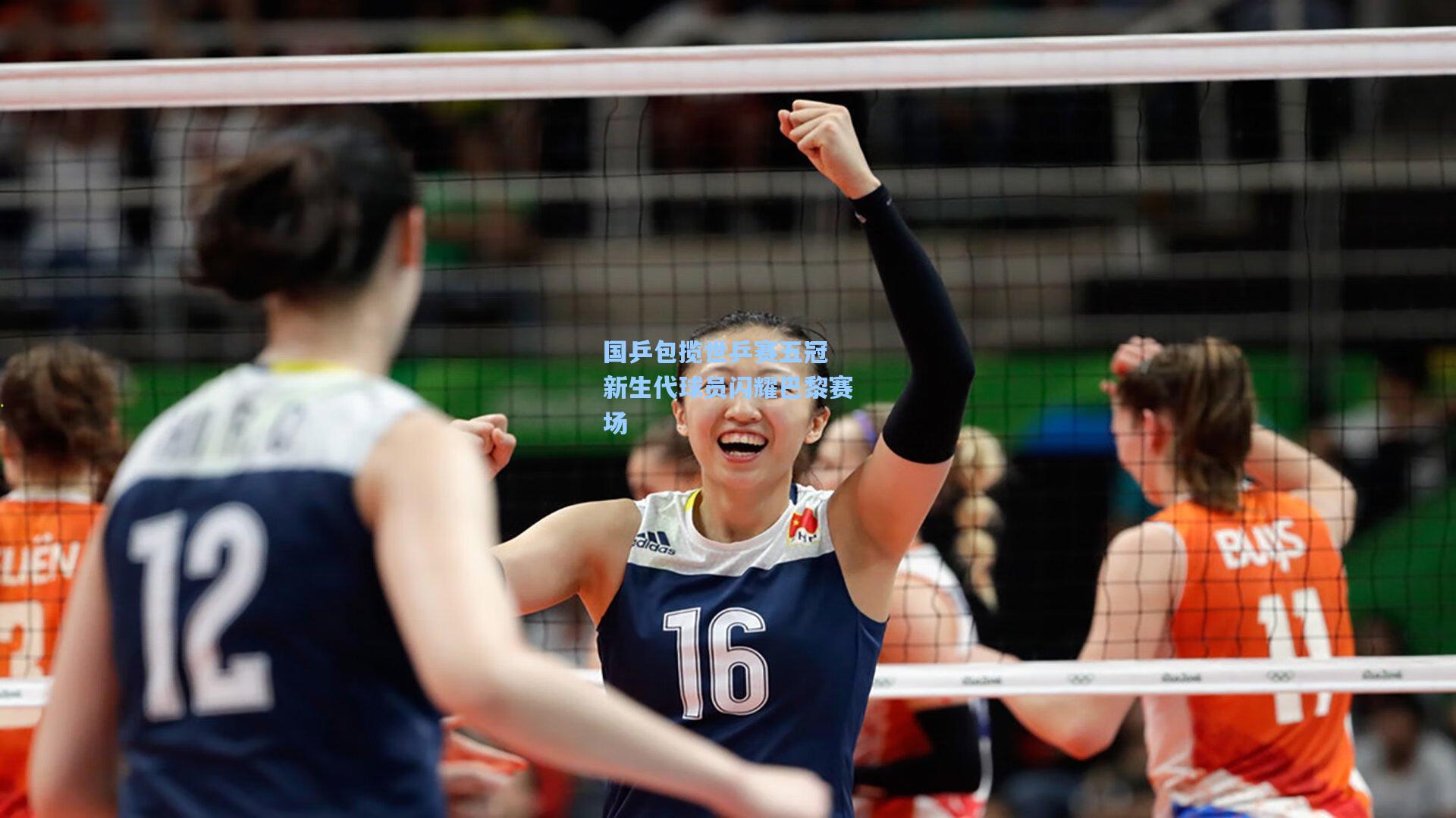 国乒包揽世乒赛五冠 新生代球员闪耀巴黎赛场