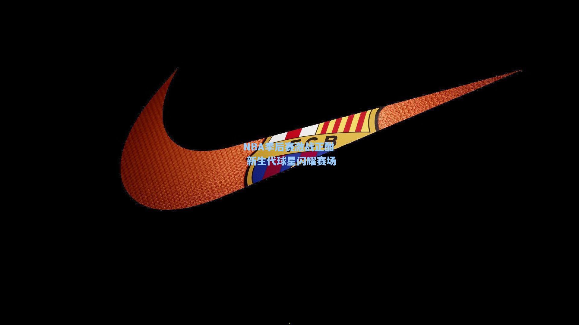 NBA季后赛激战正酣 新生代球星闪耀赛场