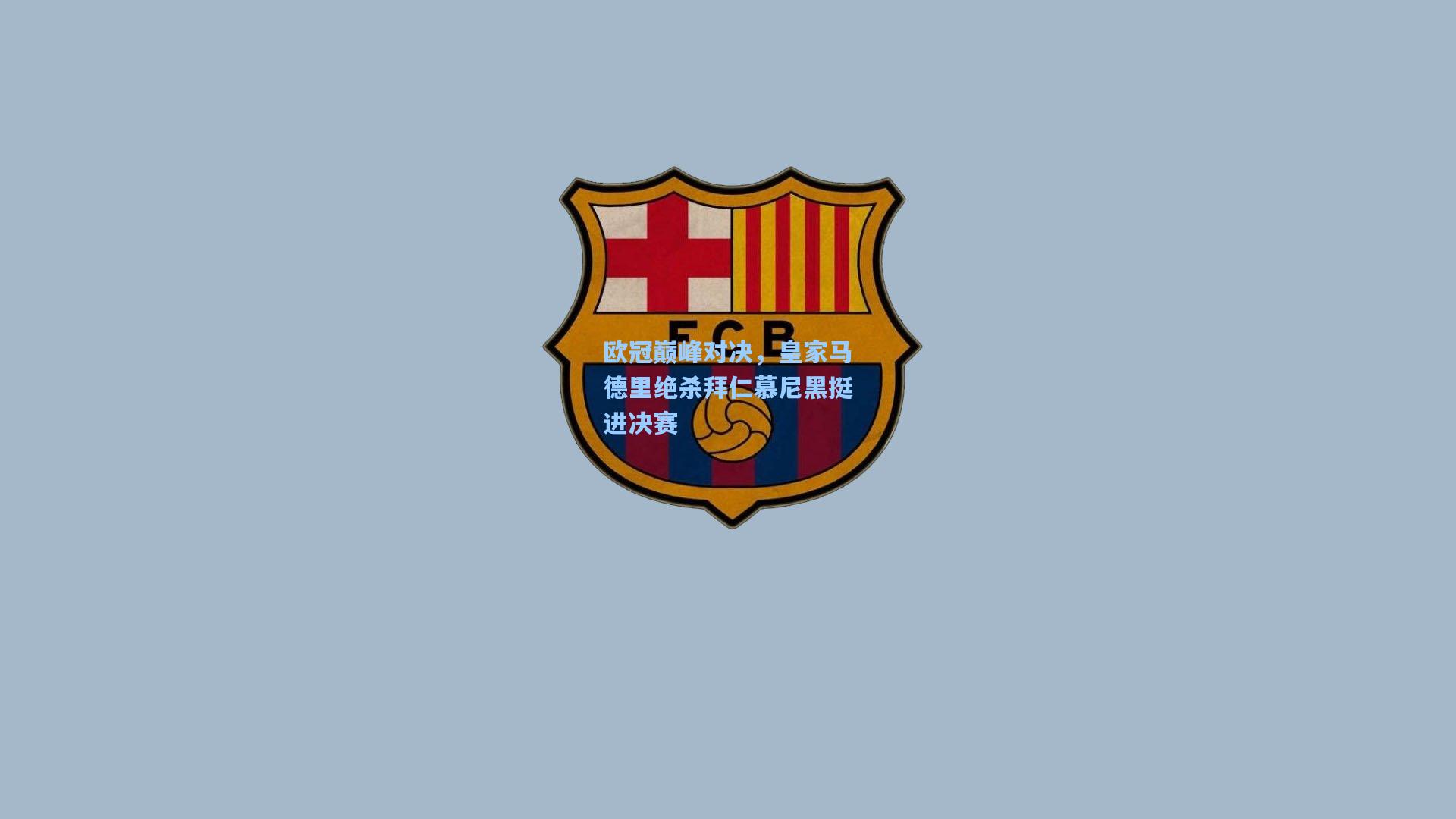 欧冠巅峰对决，皇家马德里绝杀拜仁慕尼黑挺进决赛