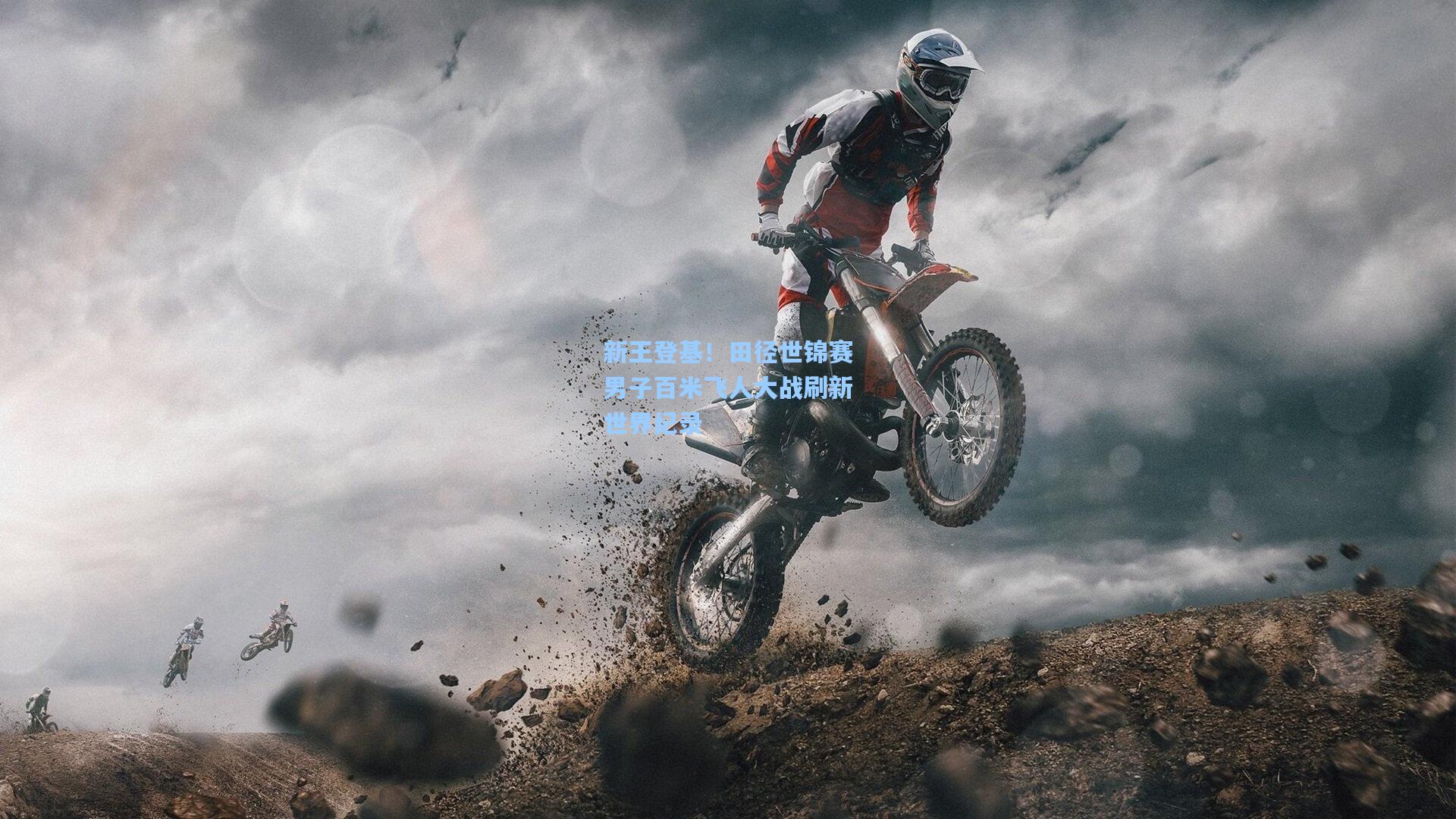 新王登基！田径世锦赛男子百米飞人大战刷新世界纪录