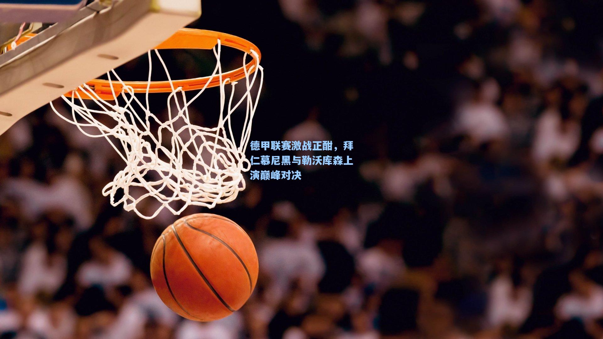 德甲联赛激战正酣，拜仁慕尼黑与勒沃库森上演巅峰对决