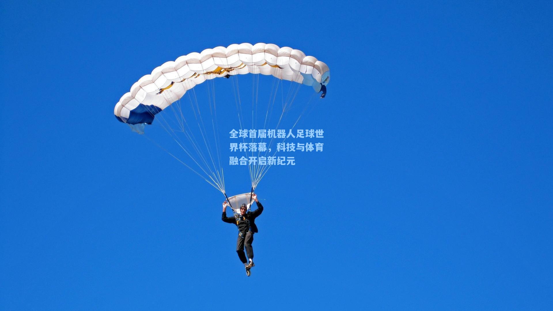 全球首届机器人足球世界杯落幕，科技与体育融合开启新纪元