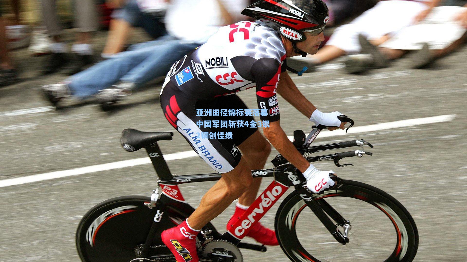 亚洲田径锦标赛落幕 中国军团斩获4金3银2铜创佳绩
