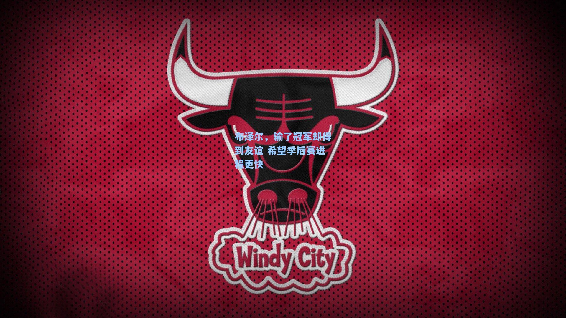 布泽尔，输了冠军却得到友谊 希望季后赛进程更快