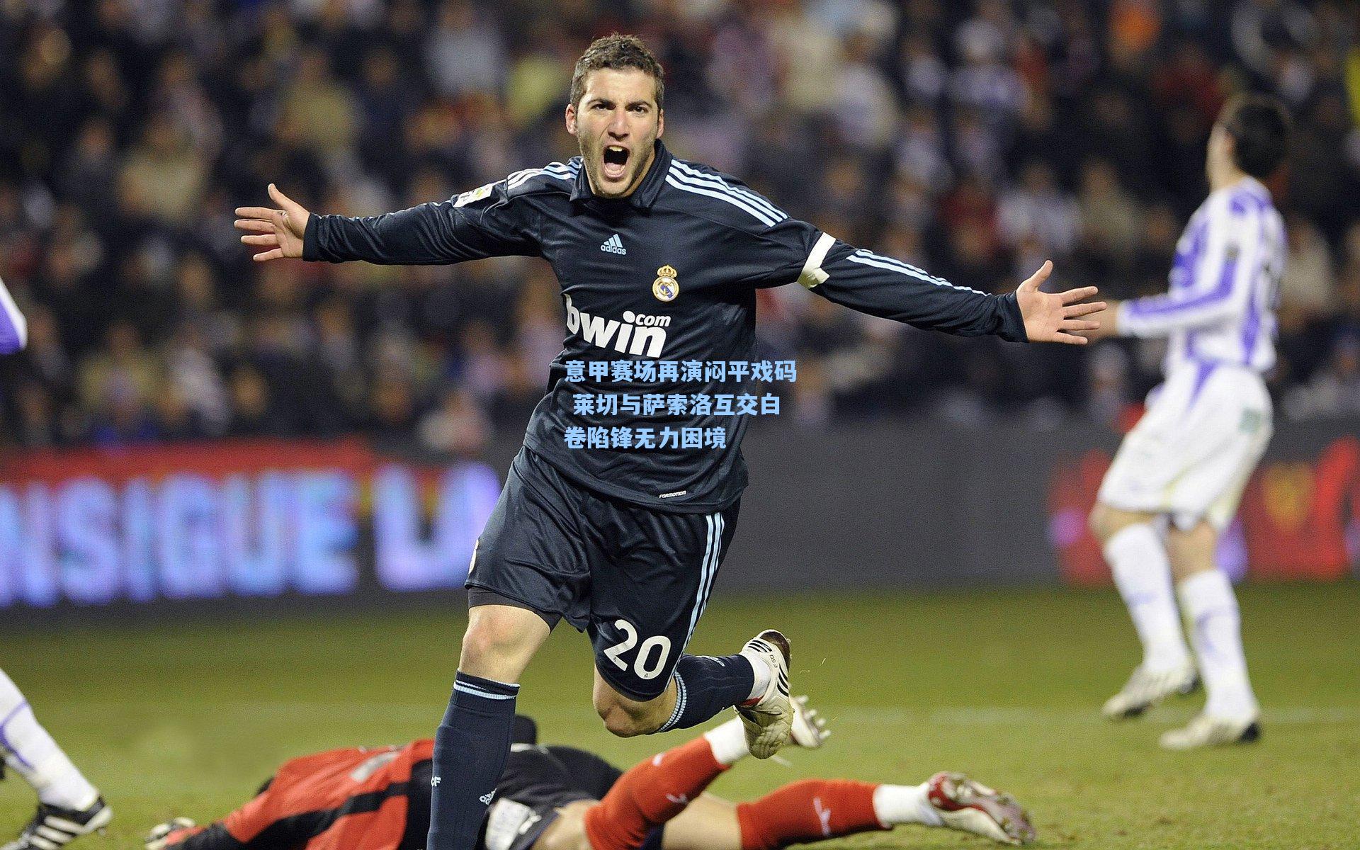 意甲赛场再演闷平戏码 莱切与萨索洛互交白卷陷锋无力困境