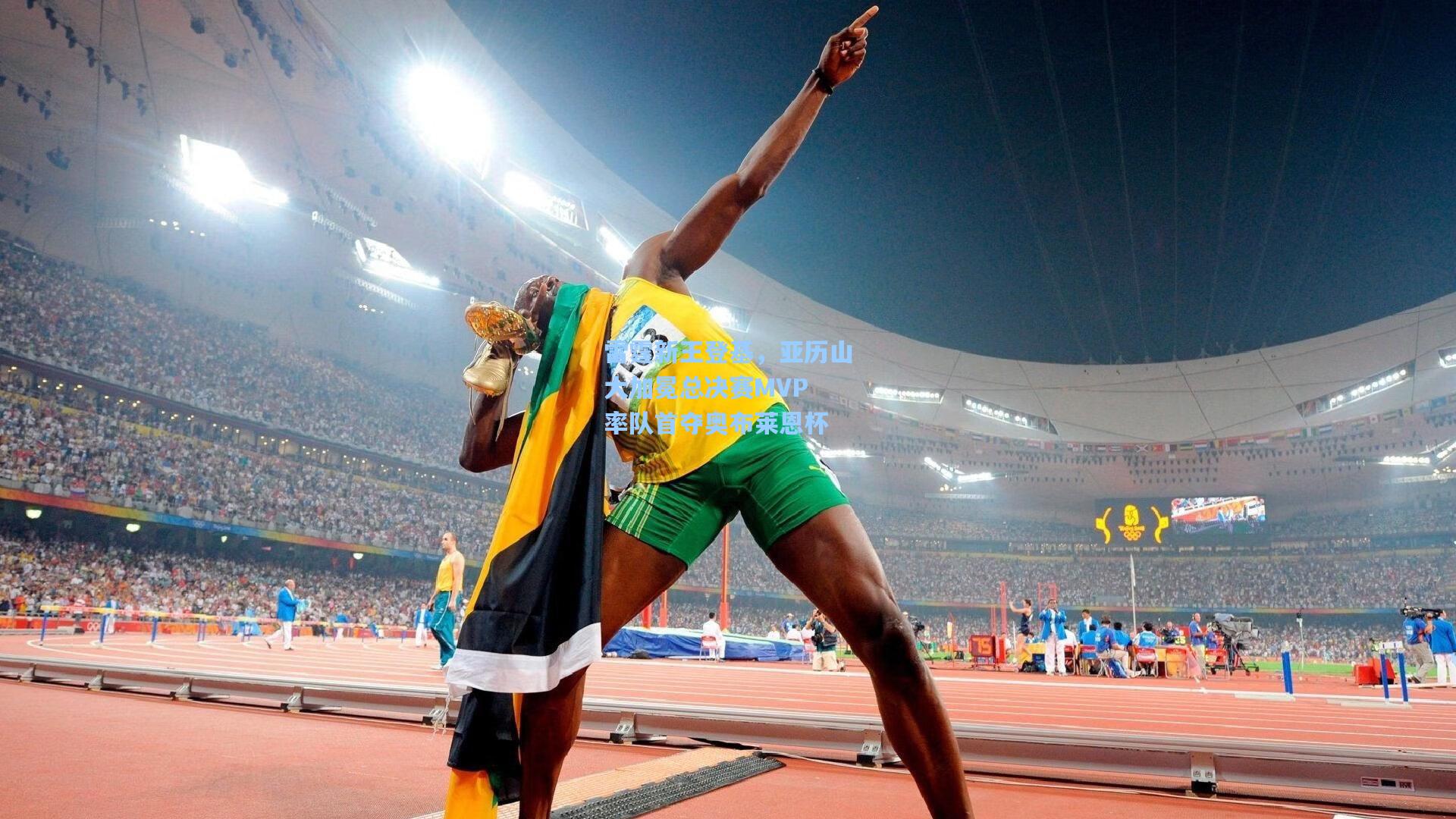 雷霆新王登基，亚历山大加冕总决赛MVP 率队首夺奥布莱恩杯