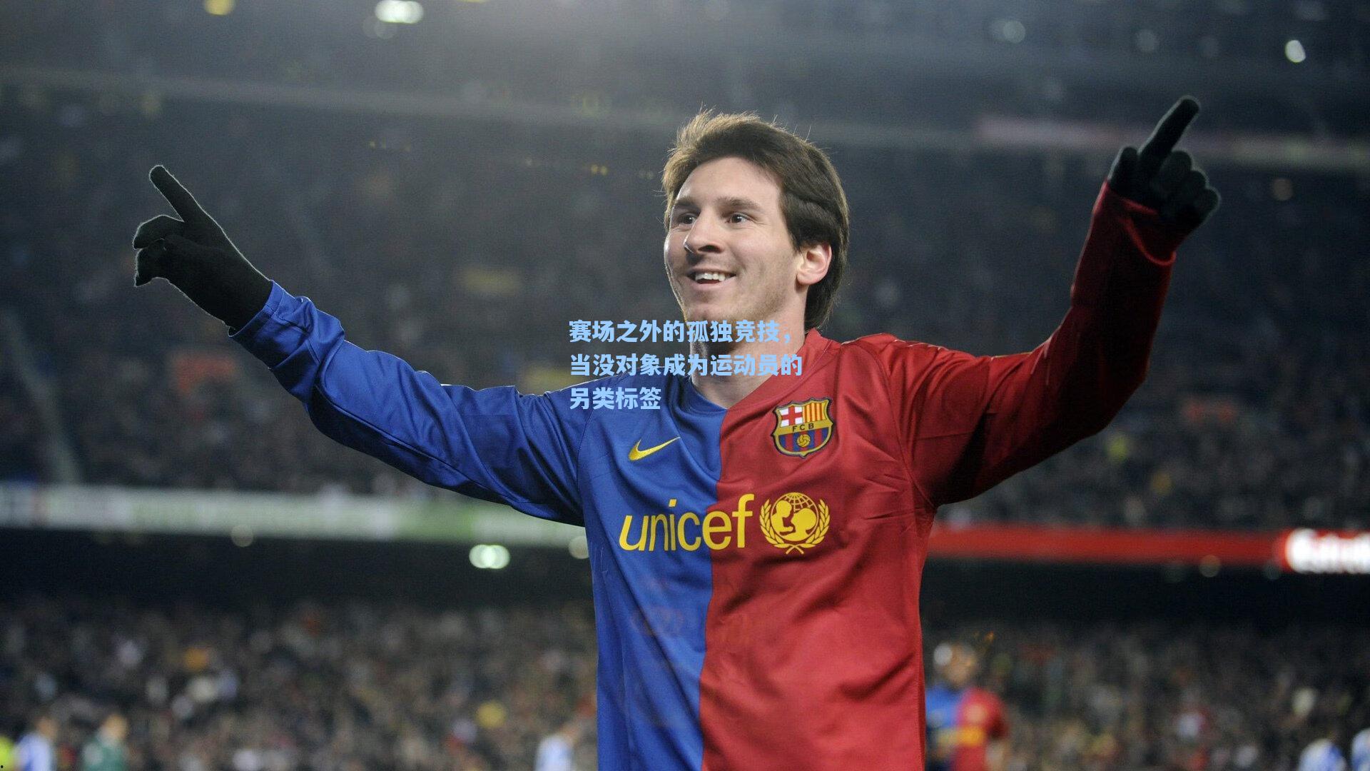 赛场之外的孤独竞技，当没对象成为运动员的另类标签