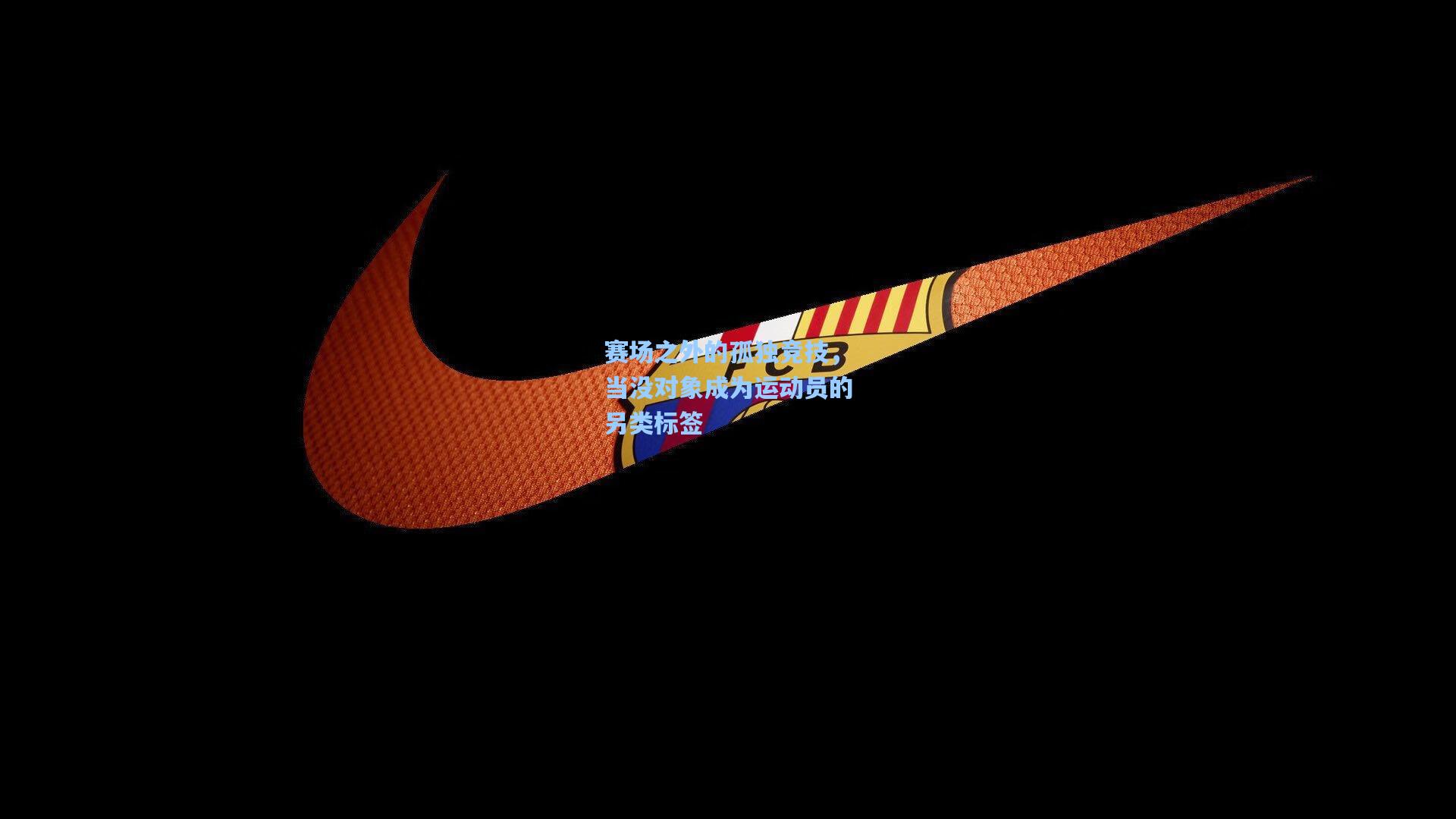 赛场之外的孤独竞技，当没对象成为运动员的另类标签