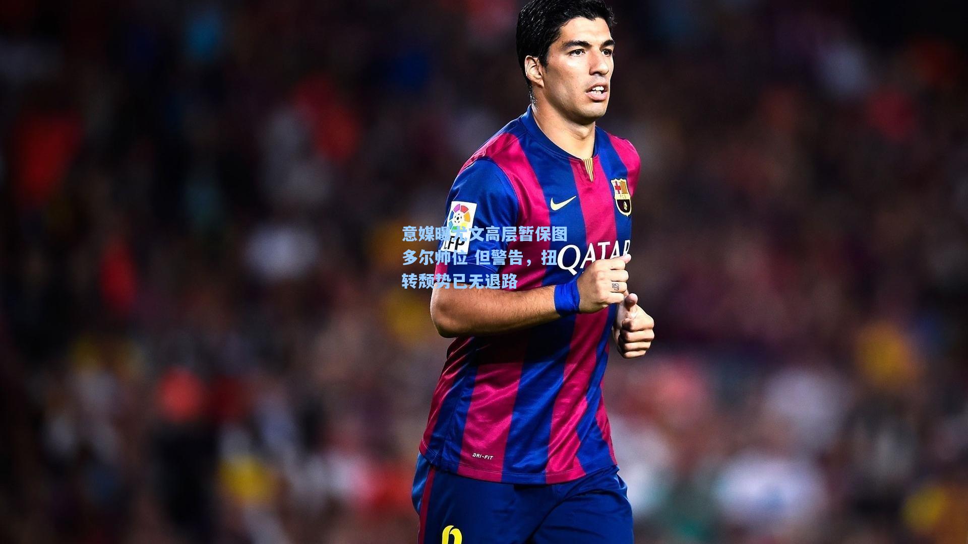 意媒曝尤文高层暂保图多尔帅位 但警告，扭转颓势已无退路