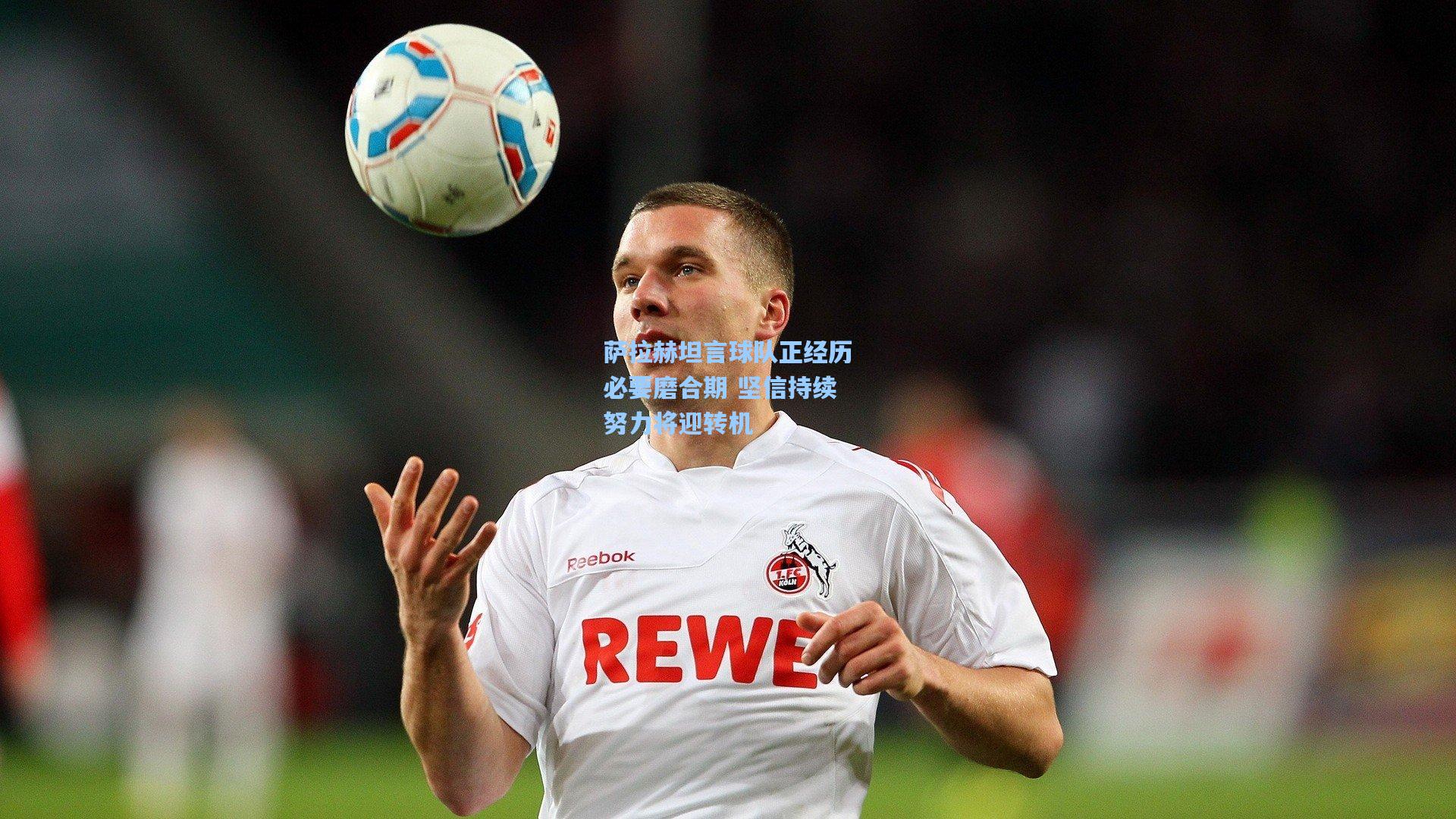 萨拉赫坦言球队正经历必要磨合期 坚信持续努力将迎转机