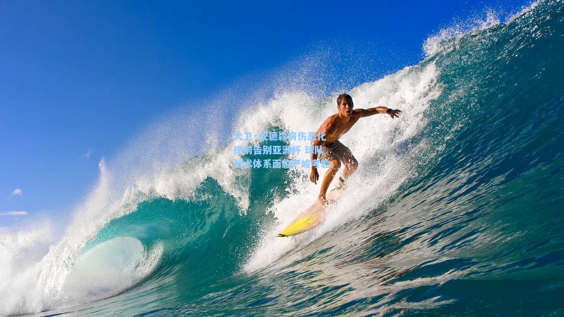 大卫·安德森肩伤恶化提前告别亚洲杯 球队战术体系面临严峻考验