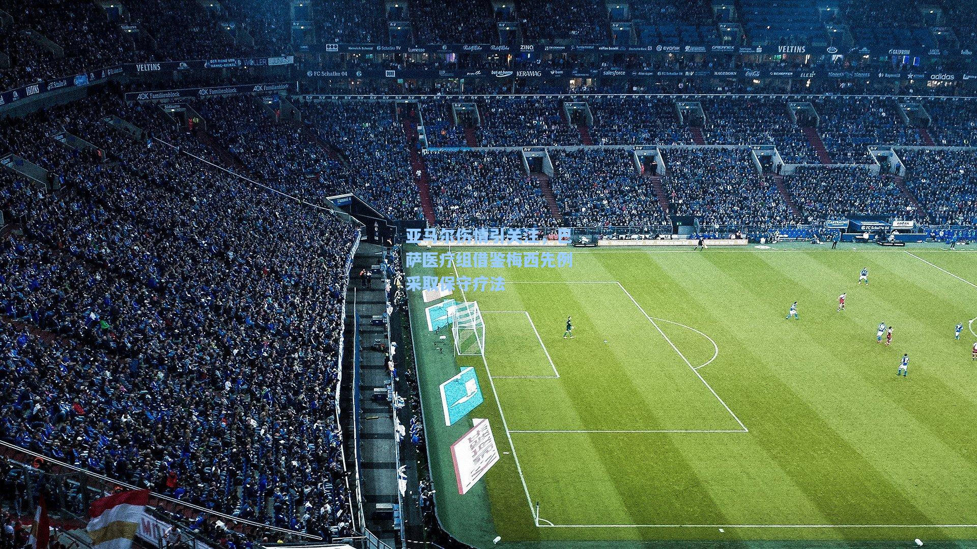 亚马尔伤情引关注，巴萨医疗组借鉴梅西先例采取保守疗法