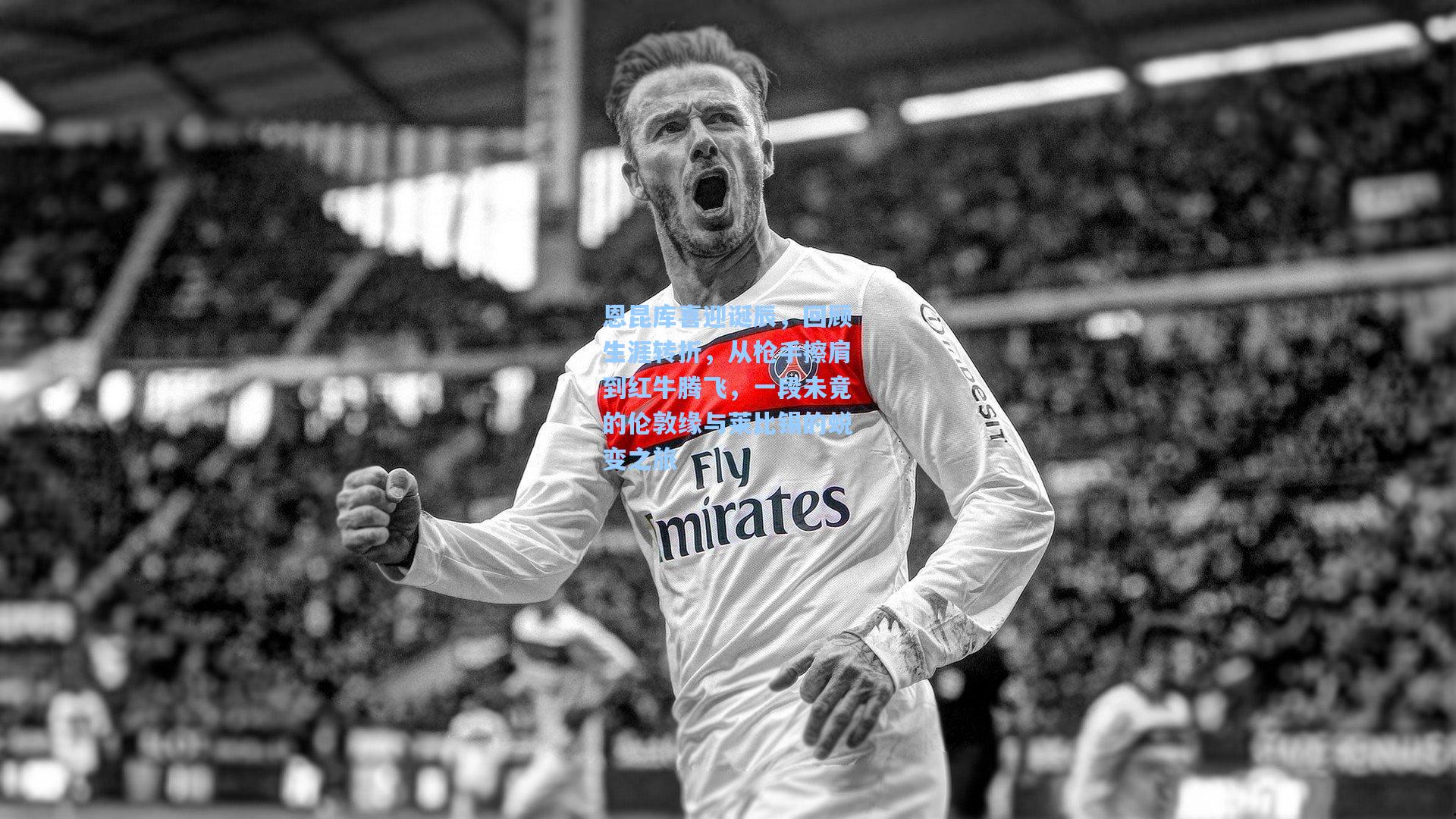 恩昆库喜迎诞辰，回顾生涯转折，从枪手擦肩到红牛腾飞，一段未竟的伦敦缘与莱比锡的蜕变之旅