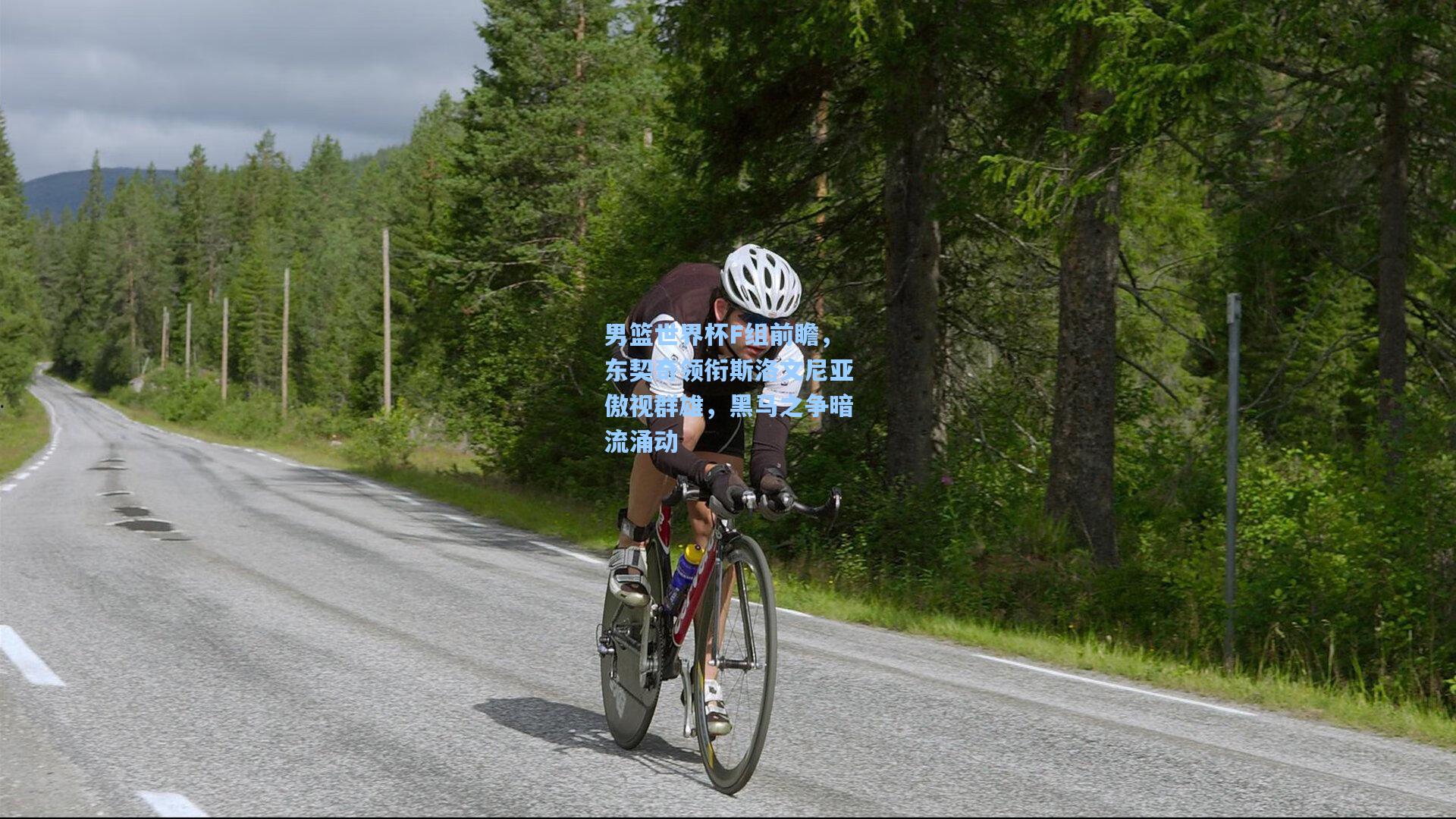 男篮世界杯F组前瞻，东契奇领衔斯洛文尼亚傲视群雄，黑马之争暗流涌动