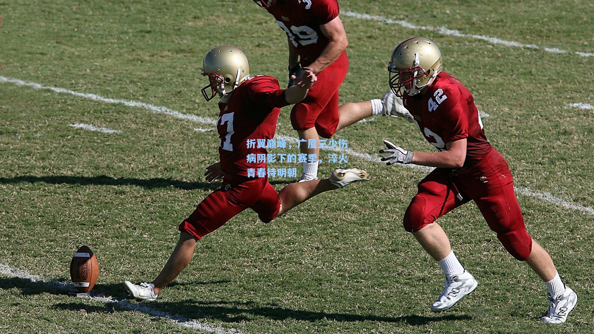 折翼巅峰，广厦三少伤病阴影下的赛季，淬火青春待明朝