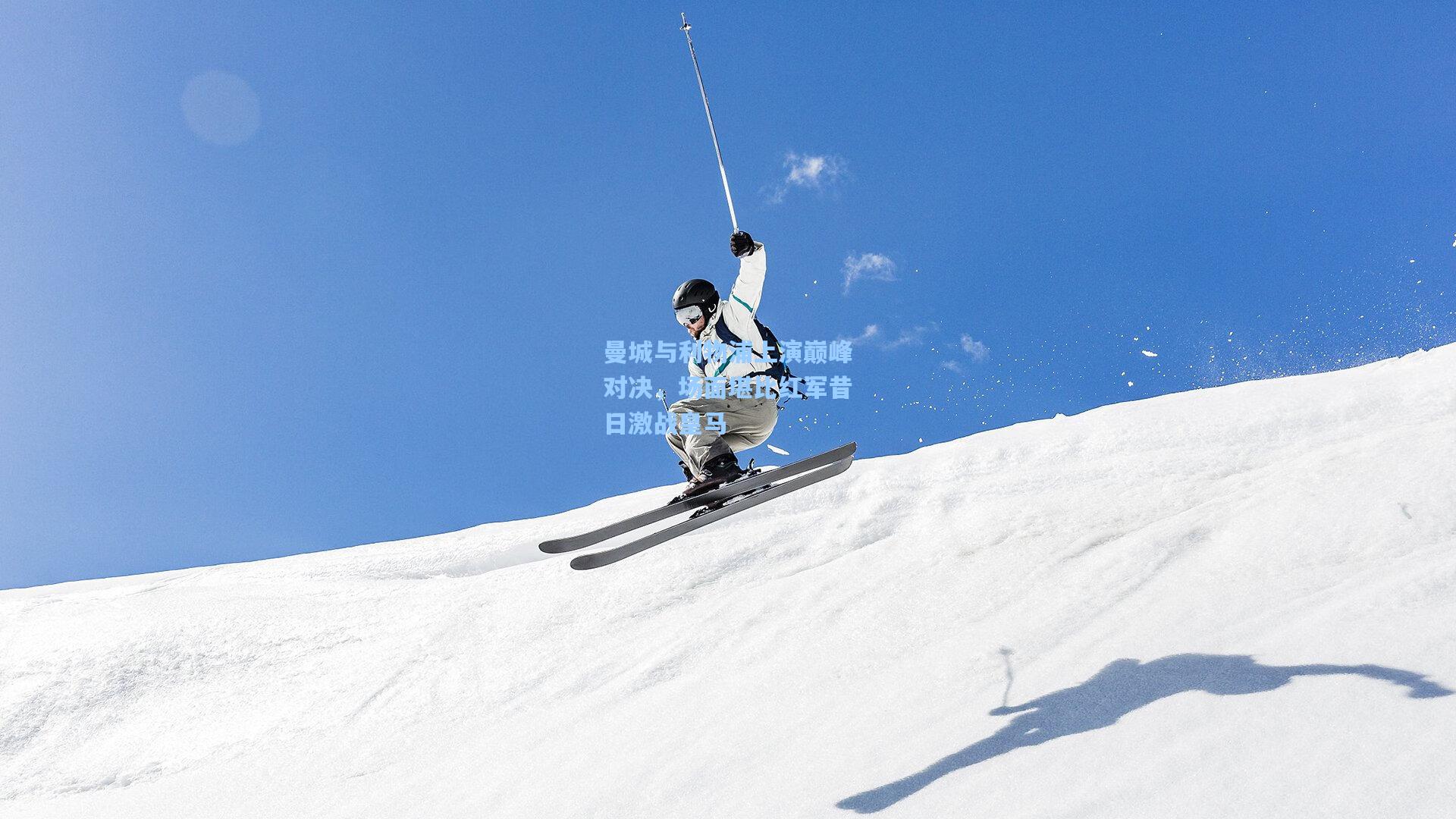 曼城与利物浦上演巅峰对决，场面堪比红军昔日激战皇马