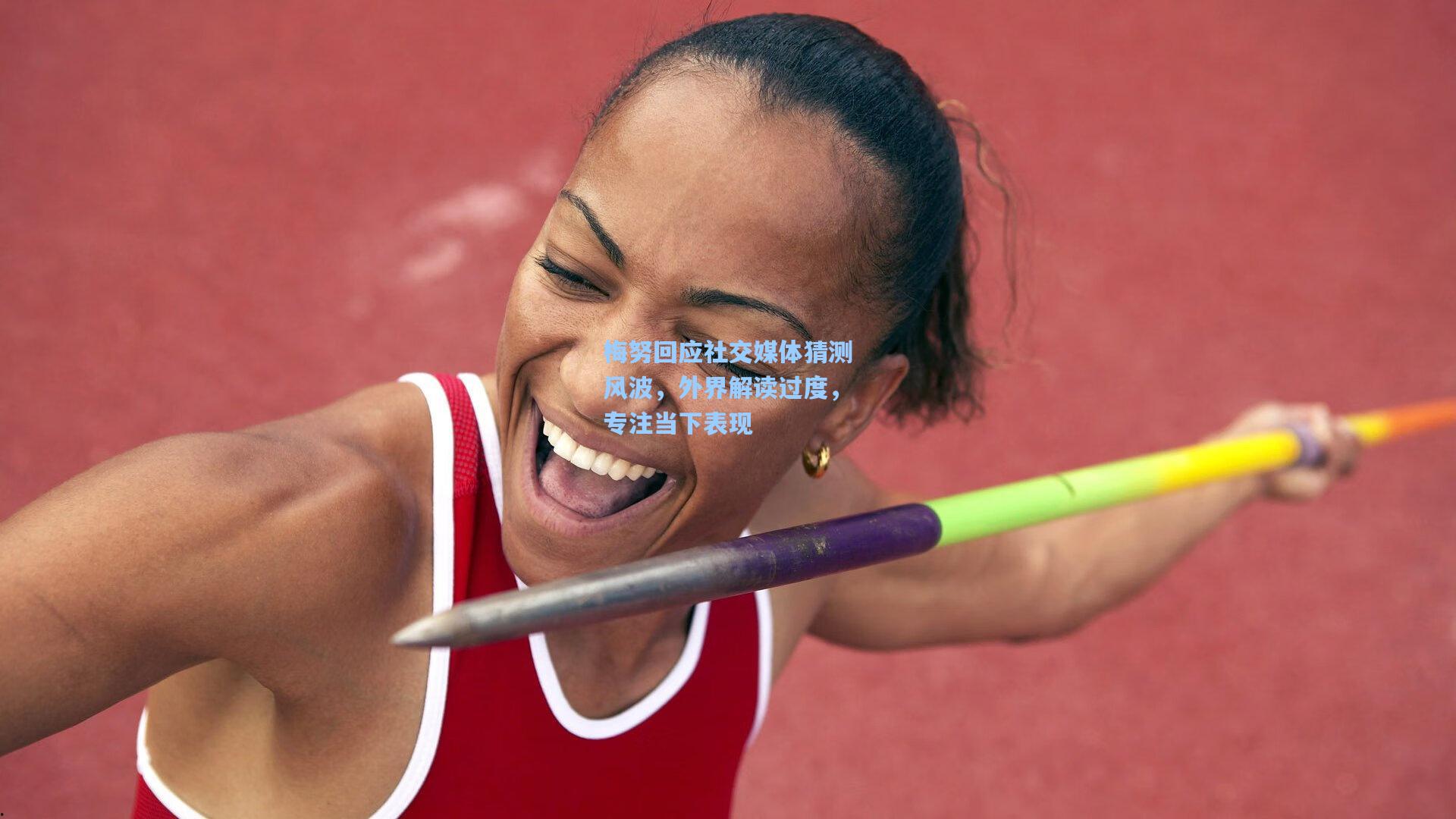 梅努回应社交媒体猜测风波，外界解读过度，专注当下表现