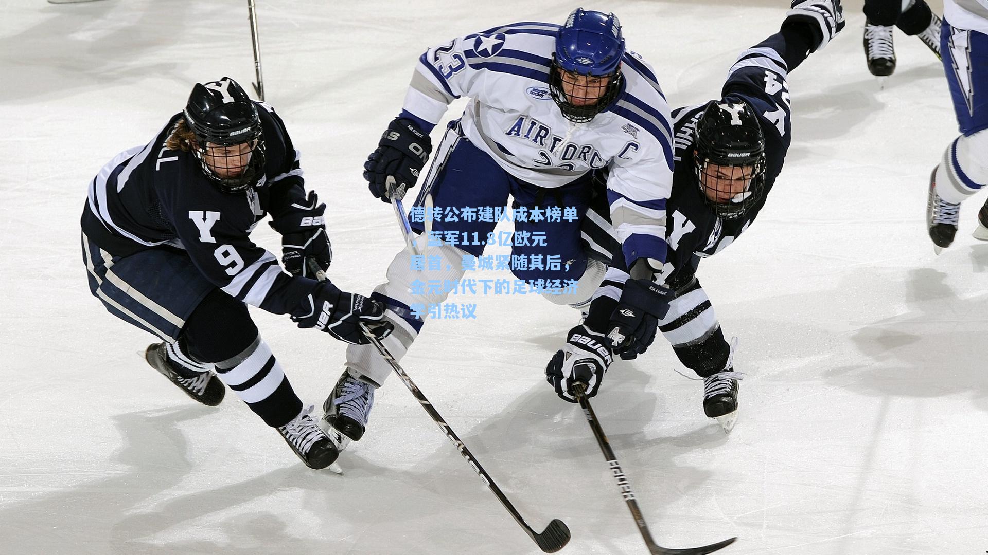 德转公布建队成本榜单，蓝军11.8亿欧元居首，曼城紧随其后，金元时代下的足球经济学引热议