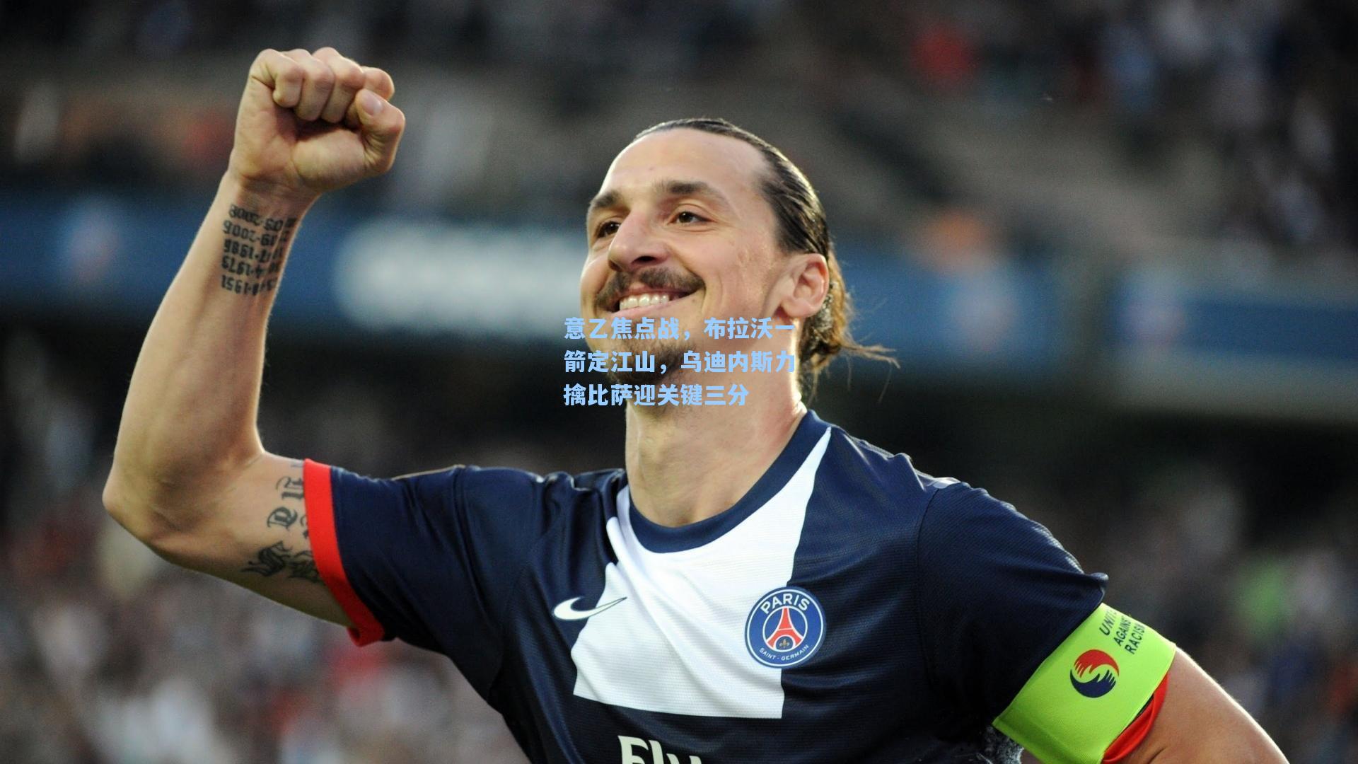 意乙焦点战,布拉沃一箭定江山,乌迪内斯力擒比萨迎关键三分