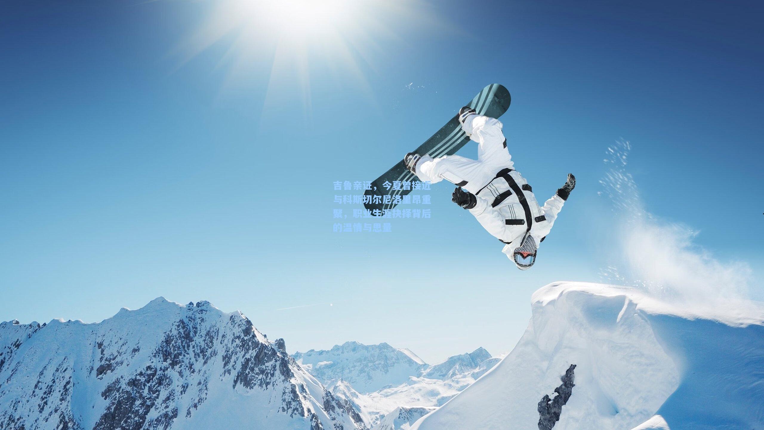 吉鲁亲证，今夏曾接近与科斯切尔尼洛里昂重聚，职业生涯抉择背后的温情与思量