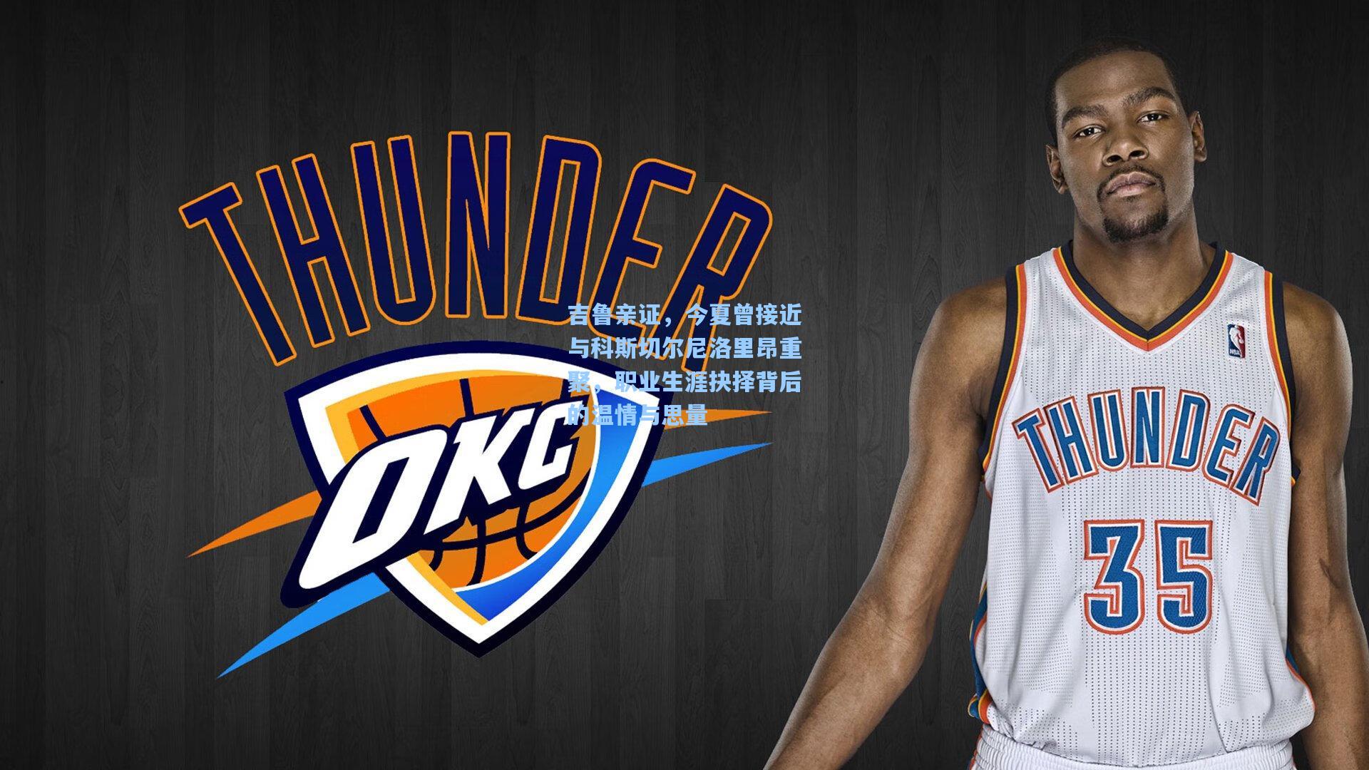 吉鲁亲证，今夏曾接近与科斯切尔尼洛里昂重聚，职业生涯抉择背后的温情与思量