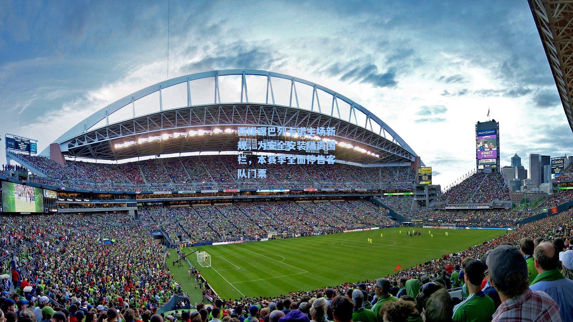 西媒曝巴列卡诺主场新规，为安全安装隔离围栏，本赛季全面停售客队门票