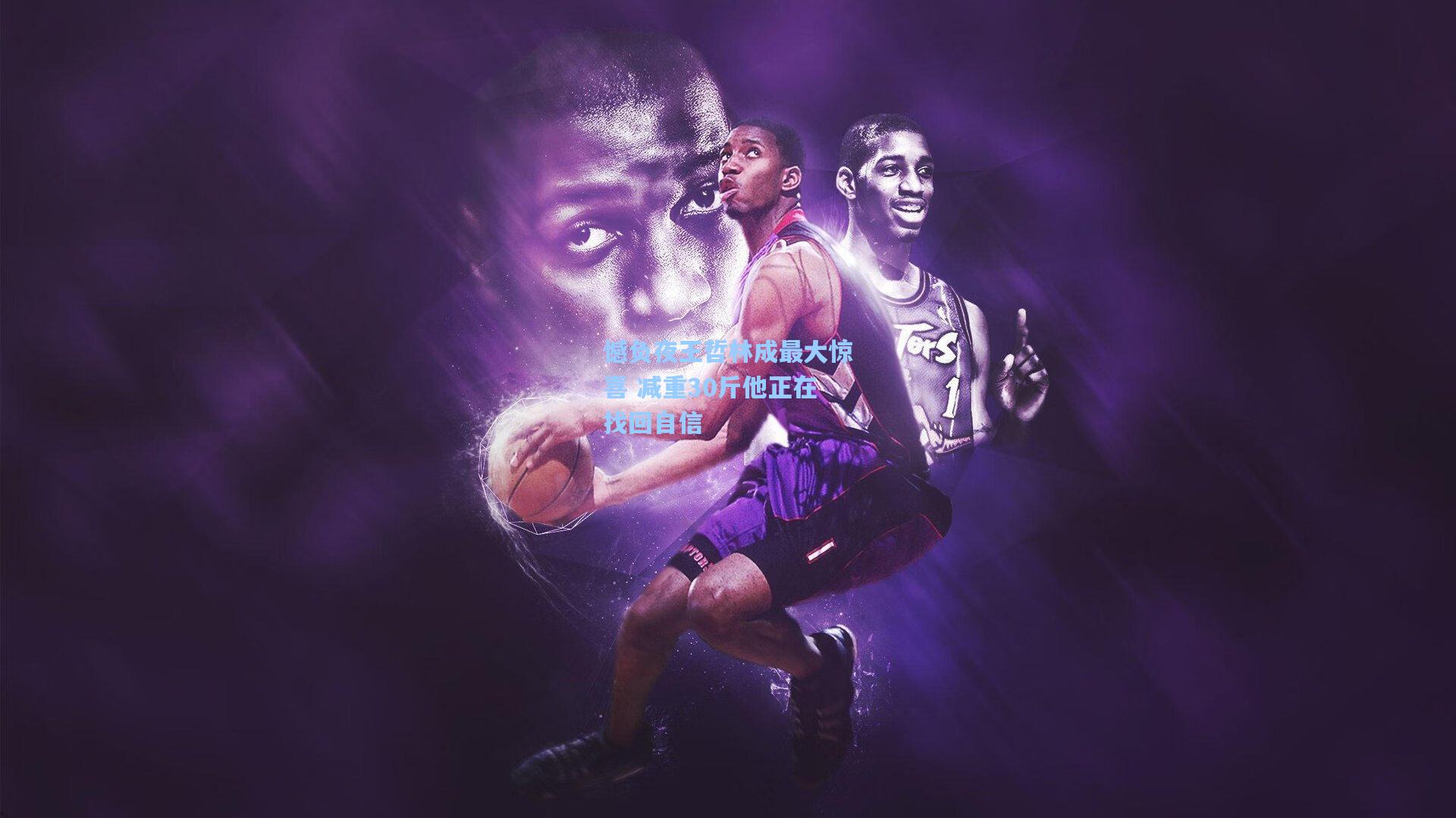 憾负夜王哲林成最大惊喜 减重30斤他正在找回自信