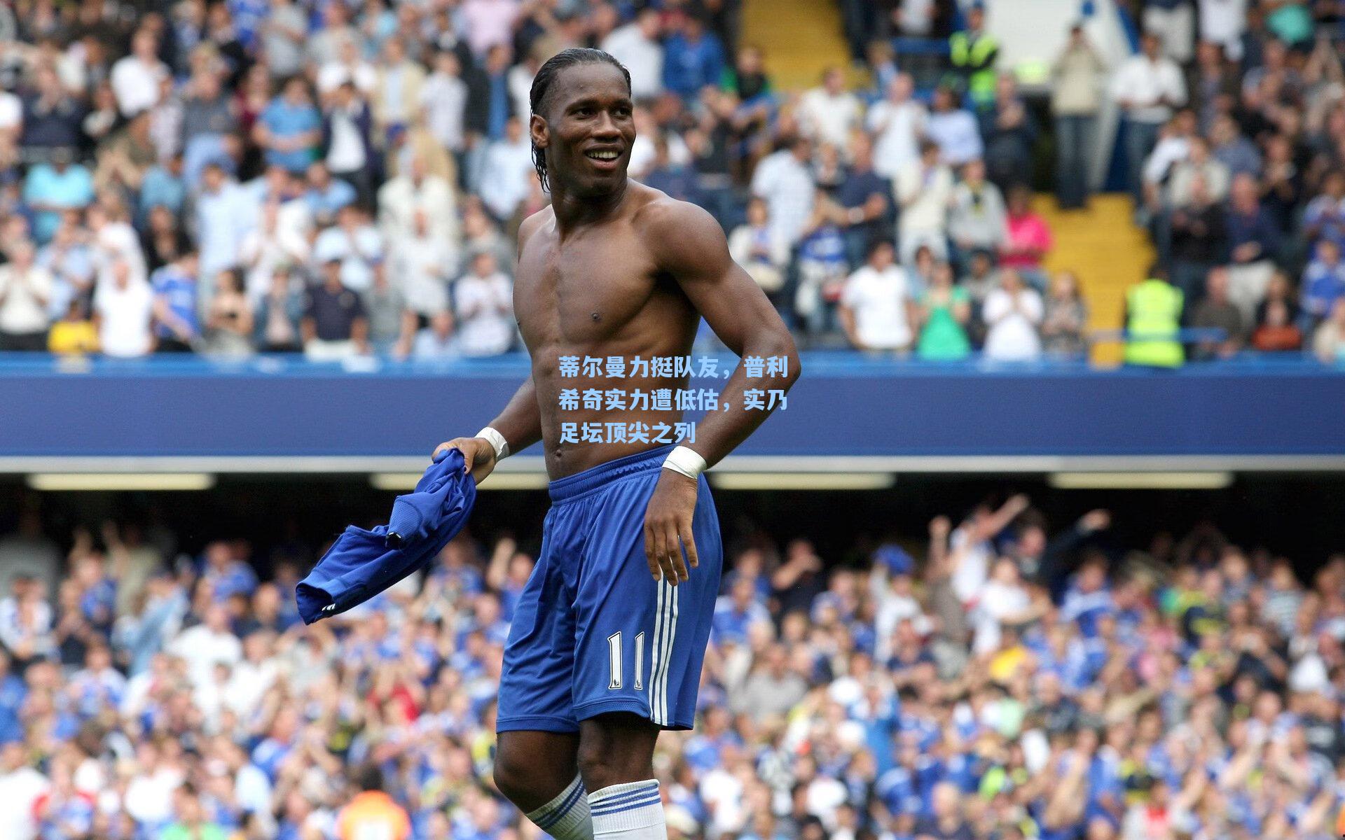 蒂尔曼力挺队友，普利希奇实力遭低估，实乃足坛顶尖之列