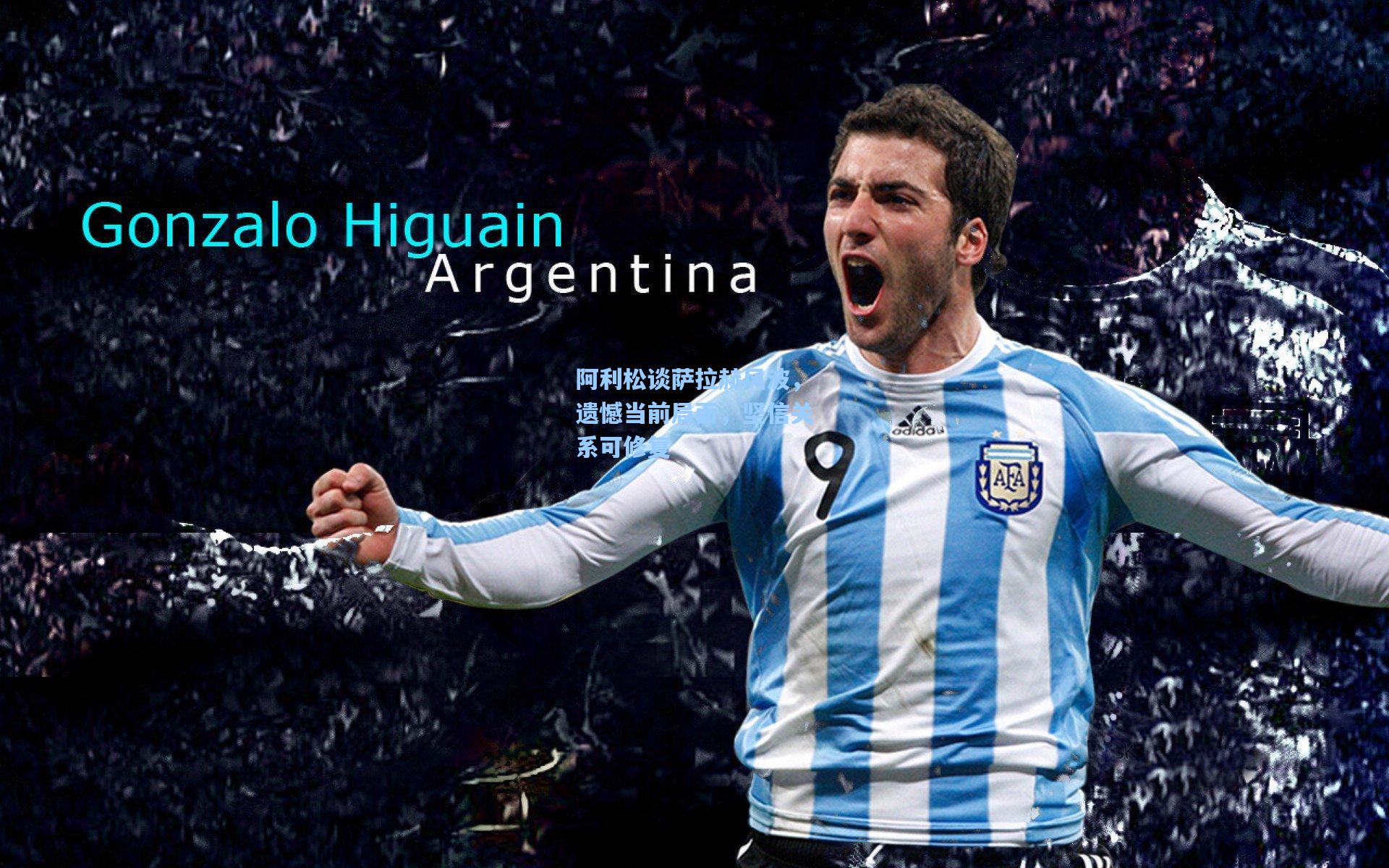 阿利松谈萨拉赫风波，遗憾当前局面，坚信关系可修复