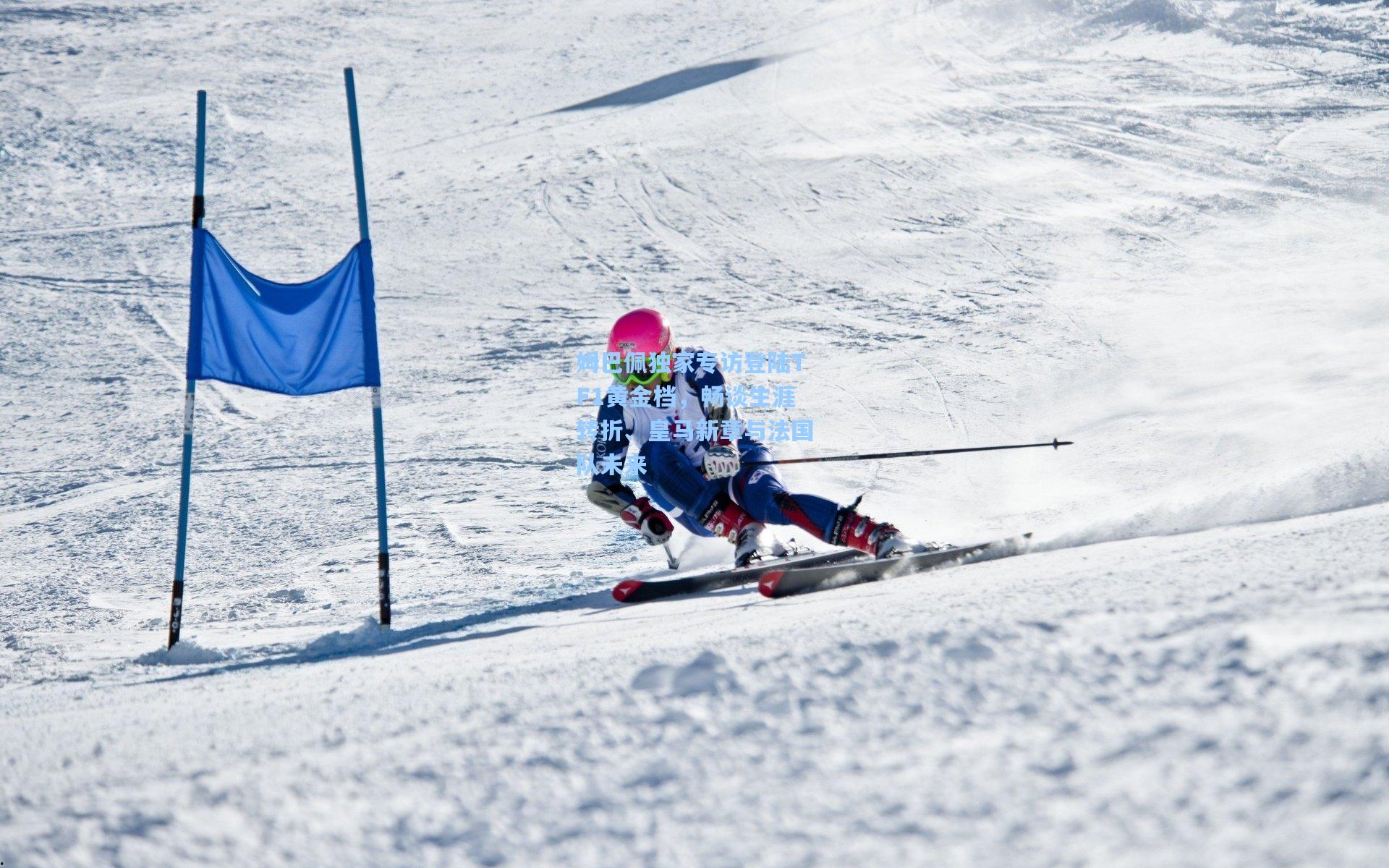 姆巴佩独家专访登陆TF1黄金档,畅谈生涯转折、皇马新章与法国队未来