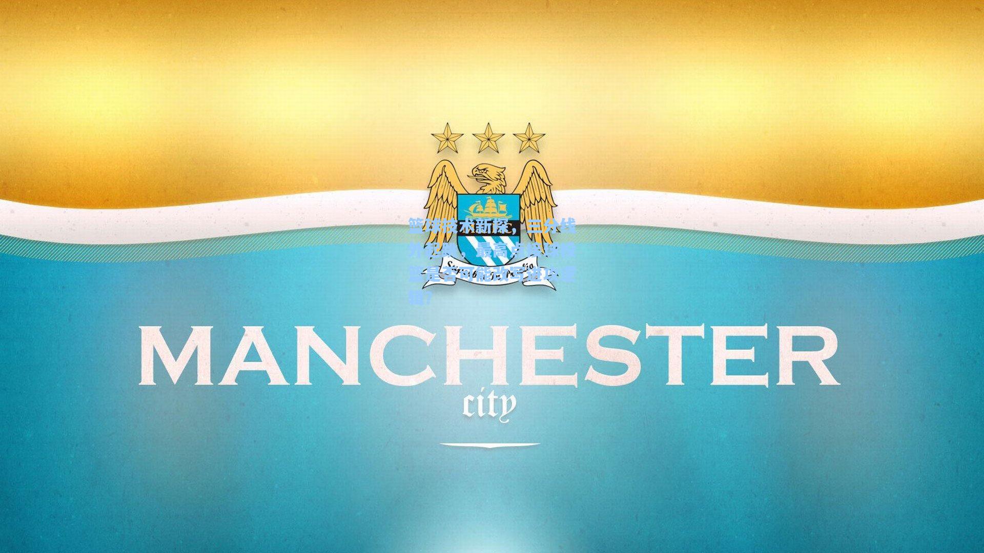 篮球技术新探，三分线外起跳，最高点接球投篮是否可能改写进攻逻辑？