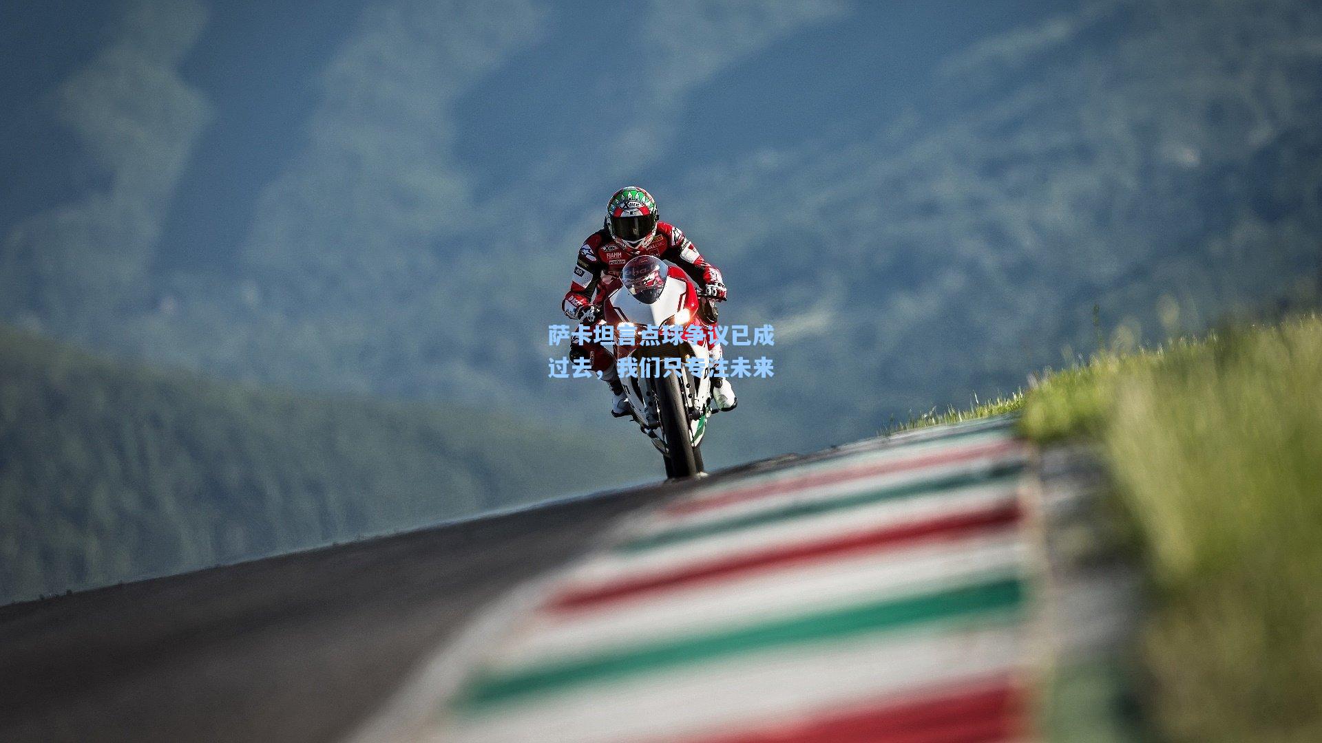 萨卡坦言点球争议已成过去,我们只专注未来