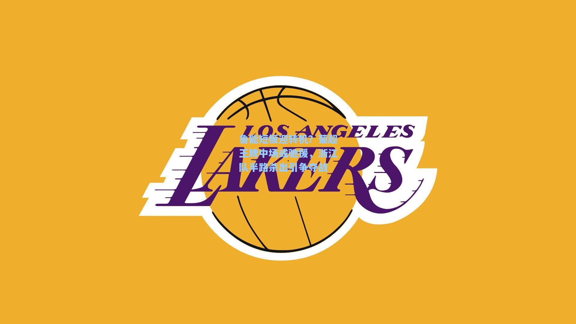 鲁能短板迎转机？葡超王牌中场或驰援，浙江队半路杀出引争夺战