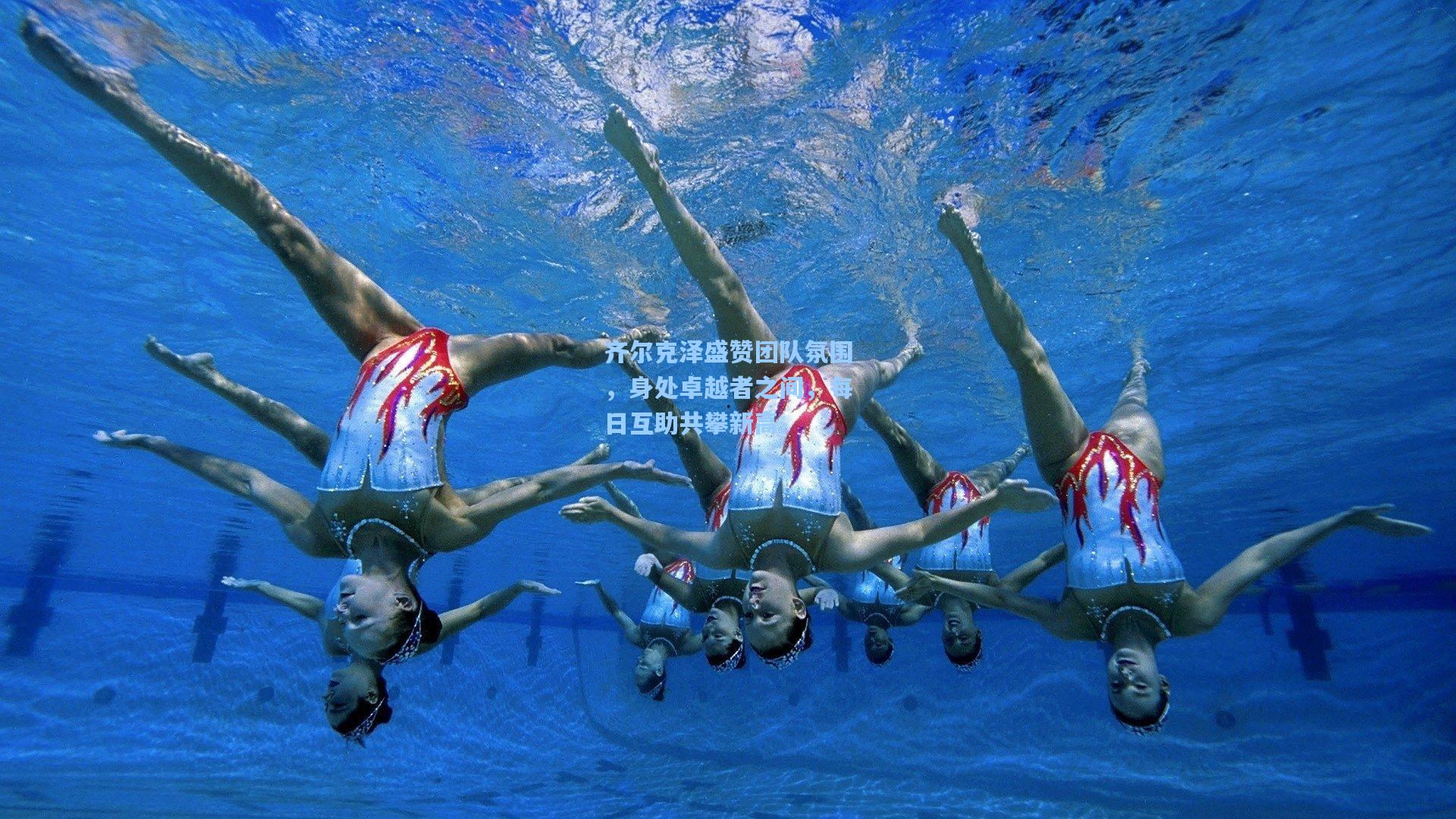 齐尔克泽盛赞团队氛围，身处卓越者之间，每日互助共攀新高