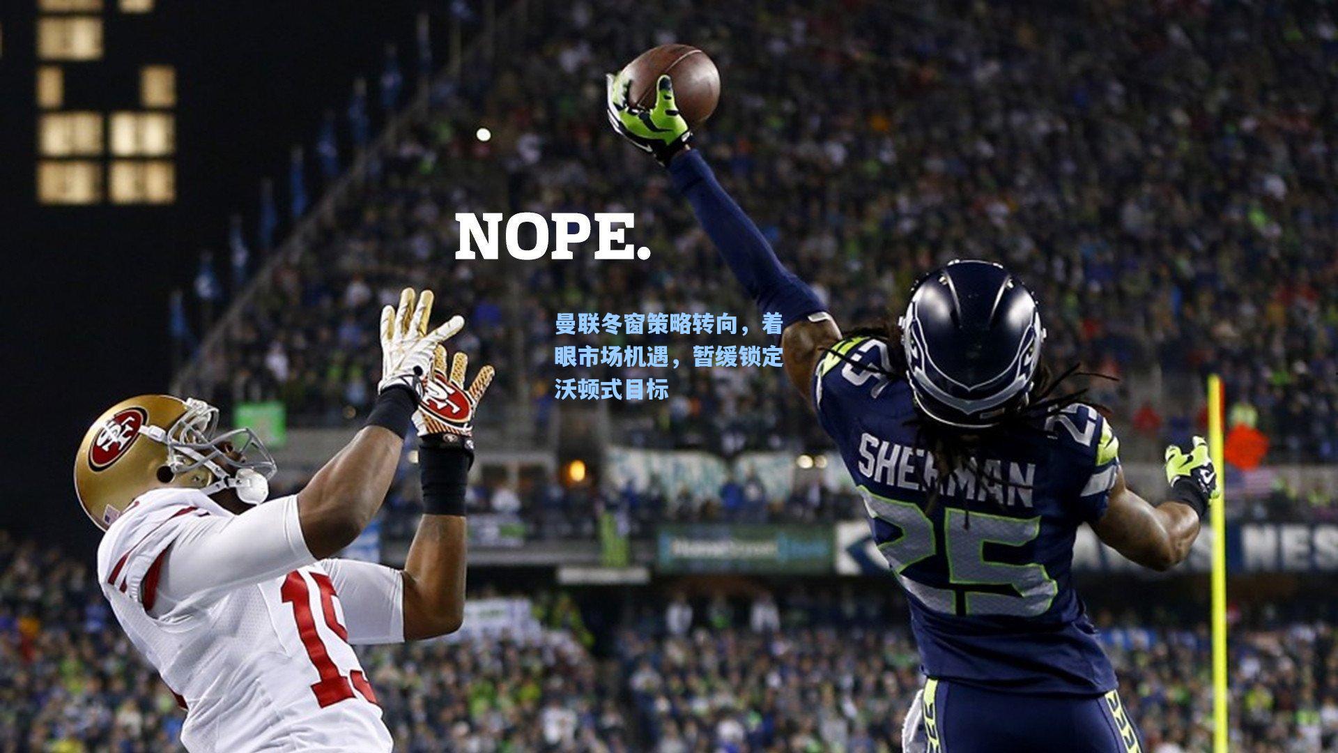 曼联冬窗策略转向，着眼市场机遇，暂缓锁定沃顿式目标