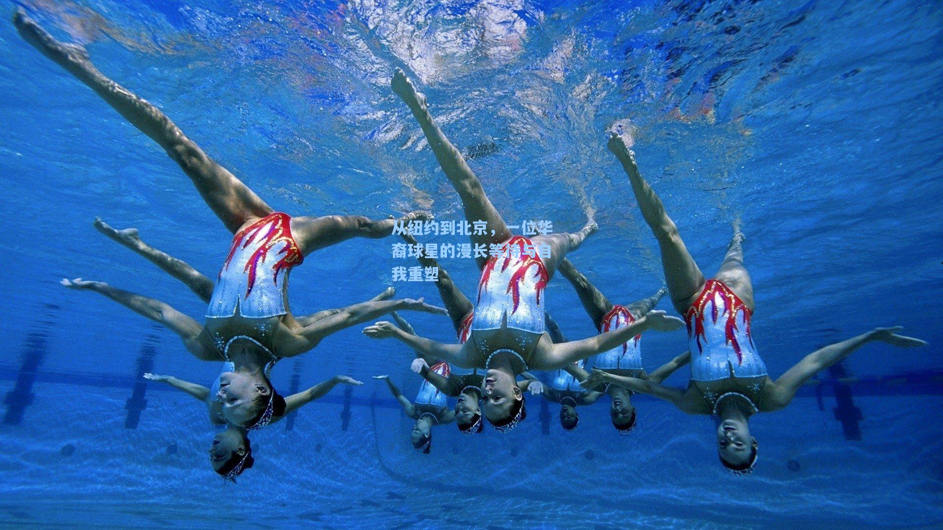 从纽约到北京，一位华裔球星的漫长等待与自我重塑