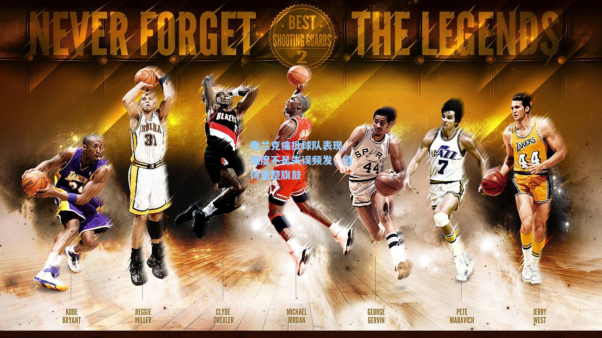 弗兰克痛批球队表现，强度不足失误频发，亟待重整旗鼓