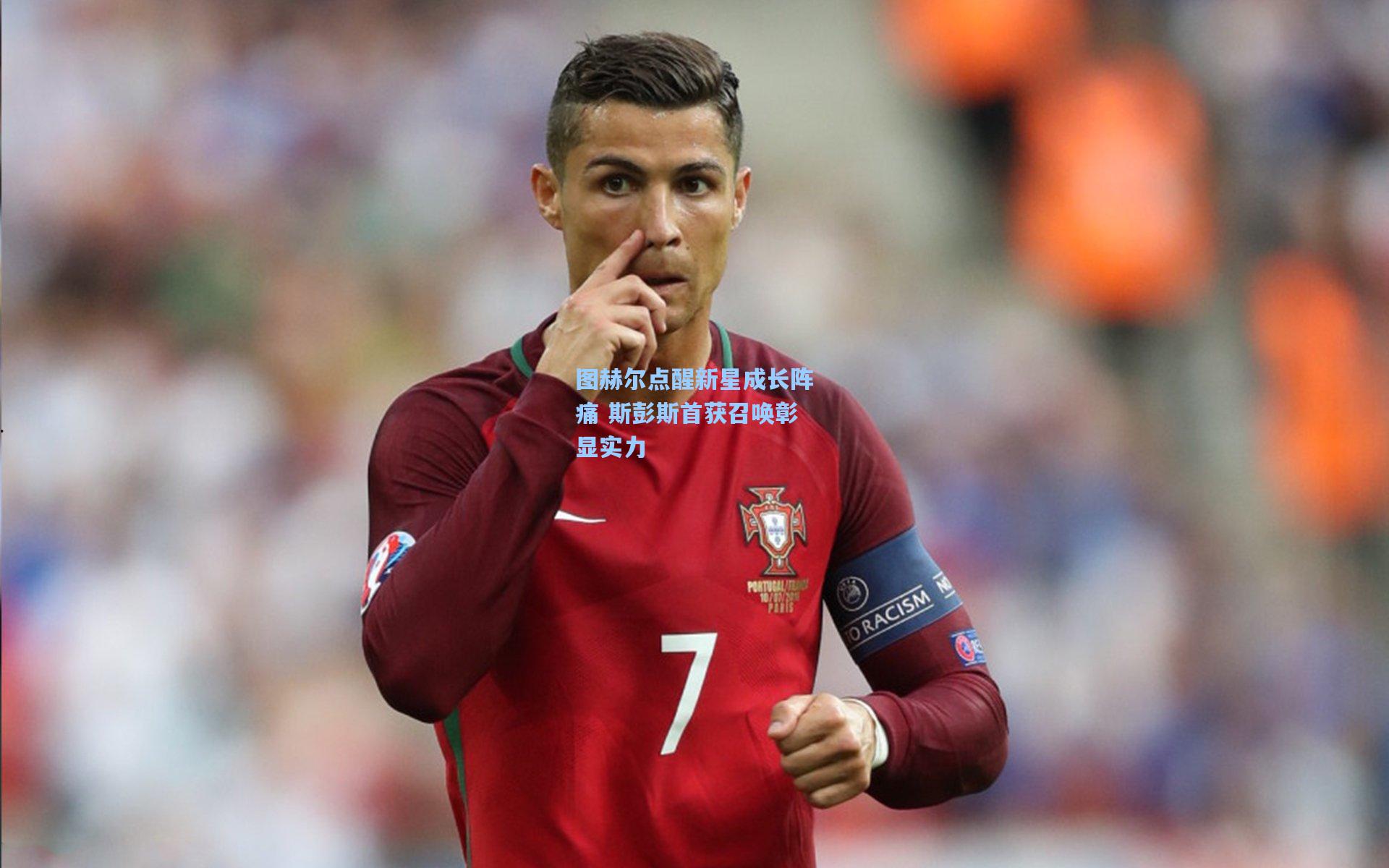 图赫尔点醒新星成长阵痛 斯彭斯首获召唤彰显实力